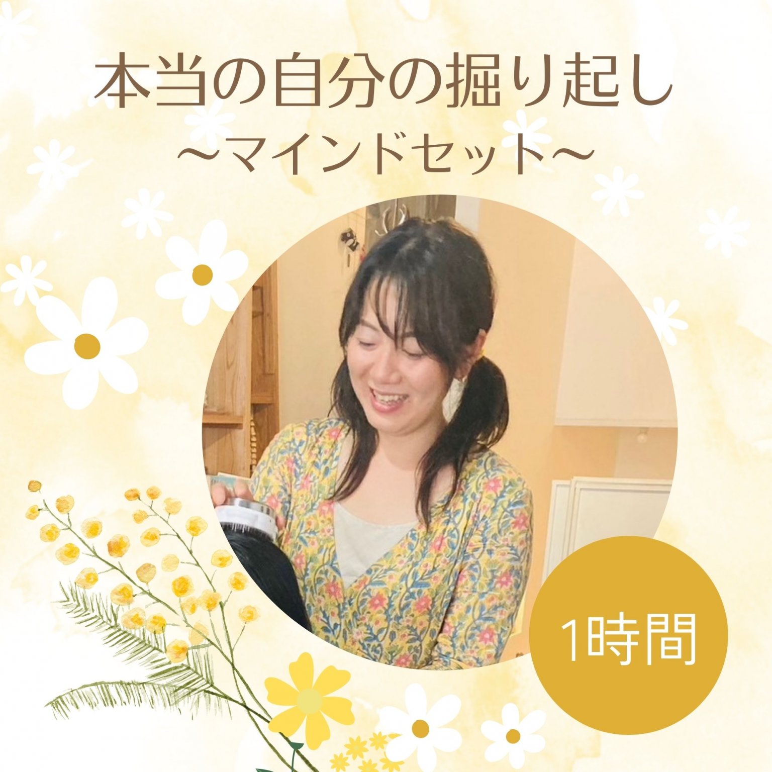 本当の自分の掘り起こしとマインドセット【1時間】