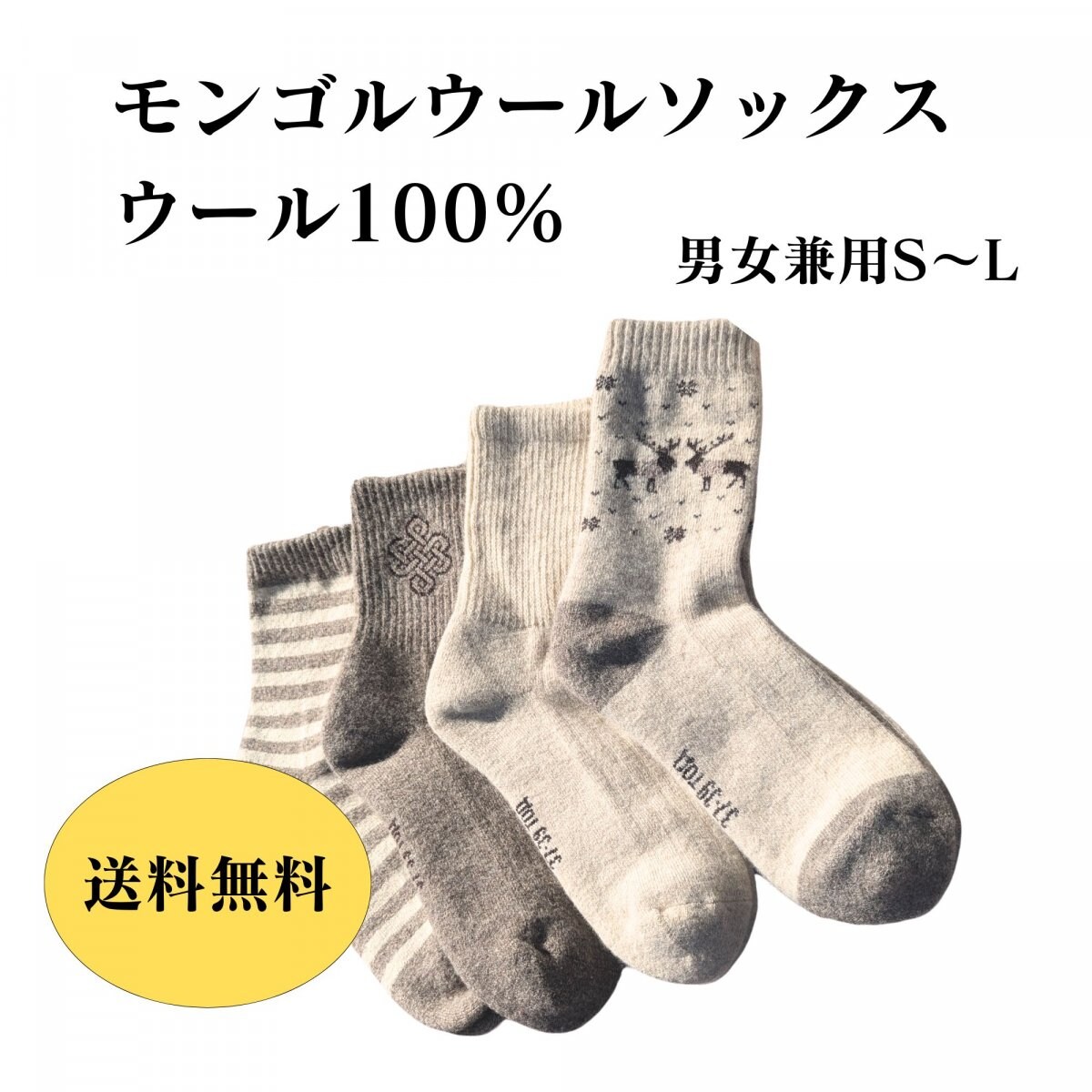 【送料無料】1足 モンゴルウールソックス ウール100％ モンゴル産 土に還る 天然素材 温かい 羊毛