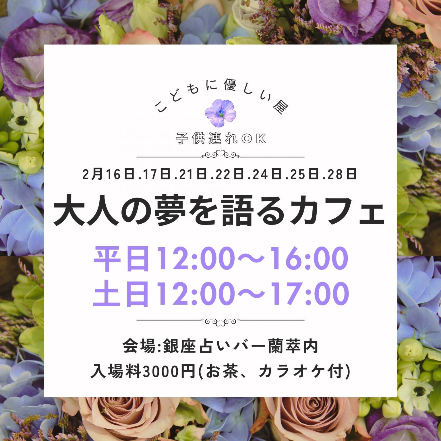 【昼の銀座カフェ】大人の夢を語るカフェ（お茶、カラオケ付き）～女性の主導権を取り戻す・地に足ついたスピリチュアル・ビジネス縁つなぎ～