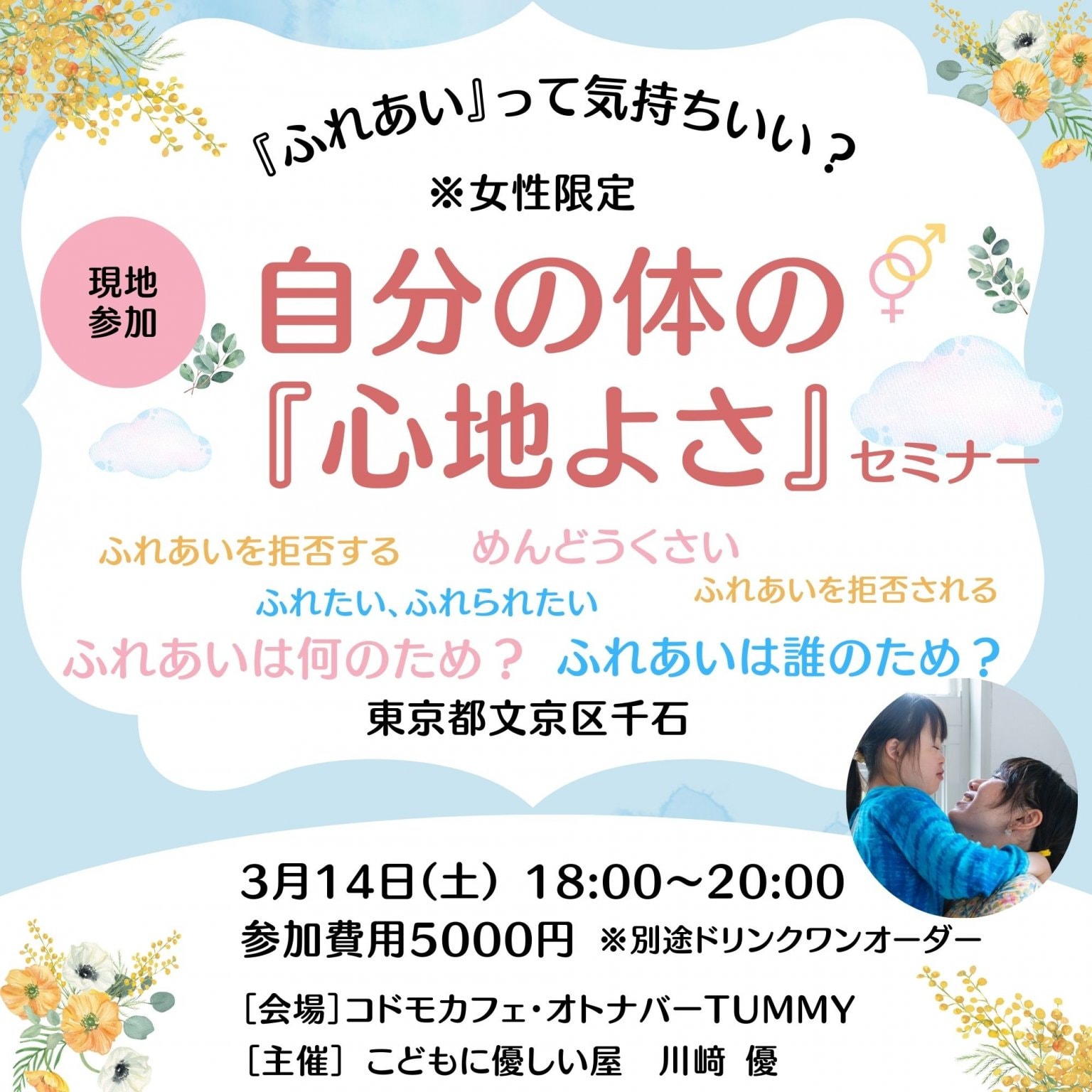 【現地参加】『ふれあい』って気持ちいい？自分の体の【心地よさ】セミナー  3/14(土) １８：００～２０：００ コドモカフェオトナバーTUMMY＠東京都文京区