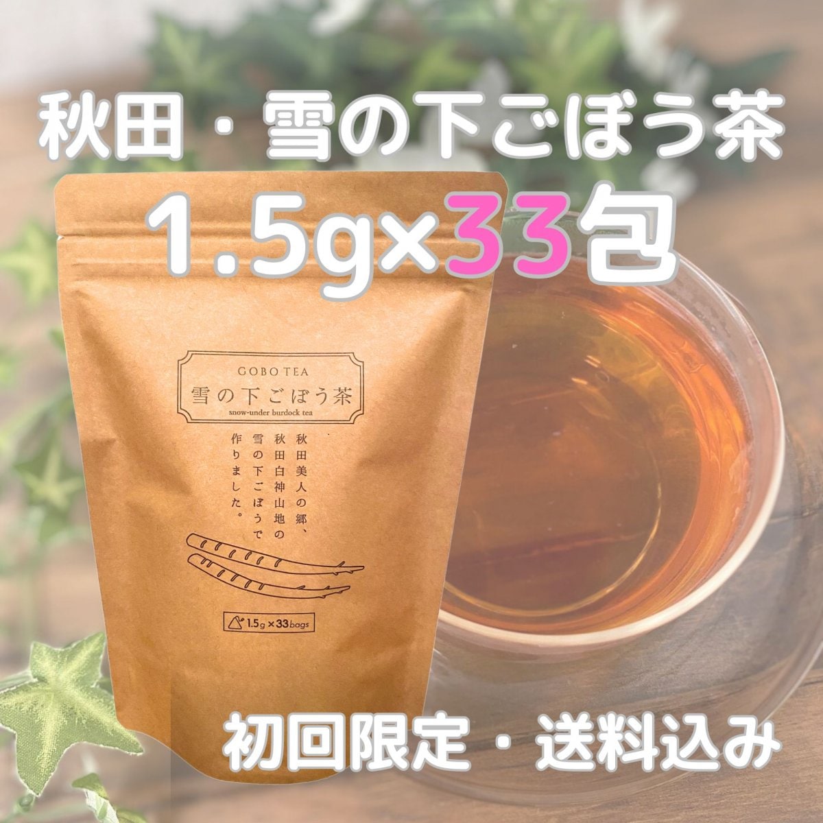 【初回限定・送料込み】33包|秋田・雪の下ごぼう茶