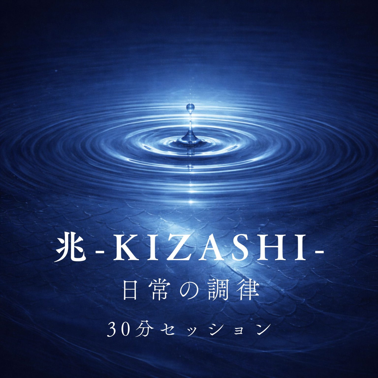 【虹蓮】兆 -KIZASHI- ｜ 日常のノイズを静めフラットに戻すセッション（30分）
