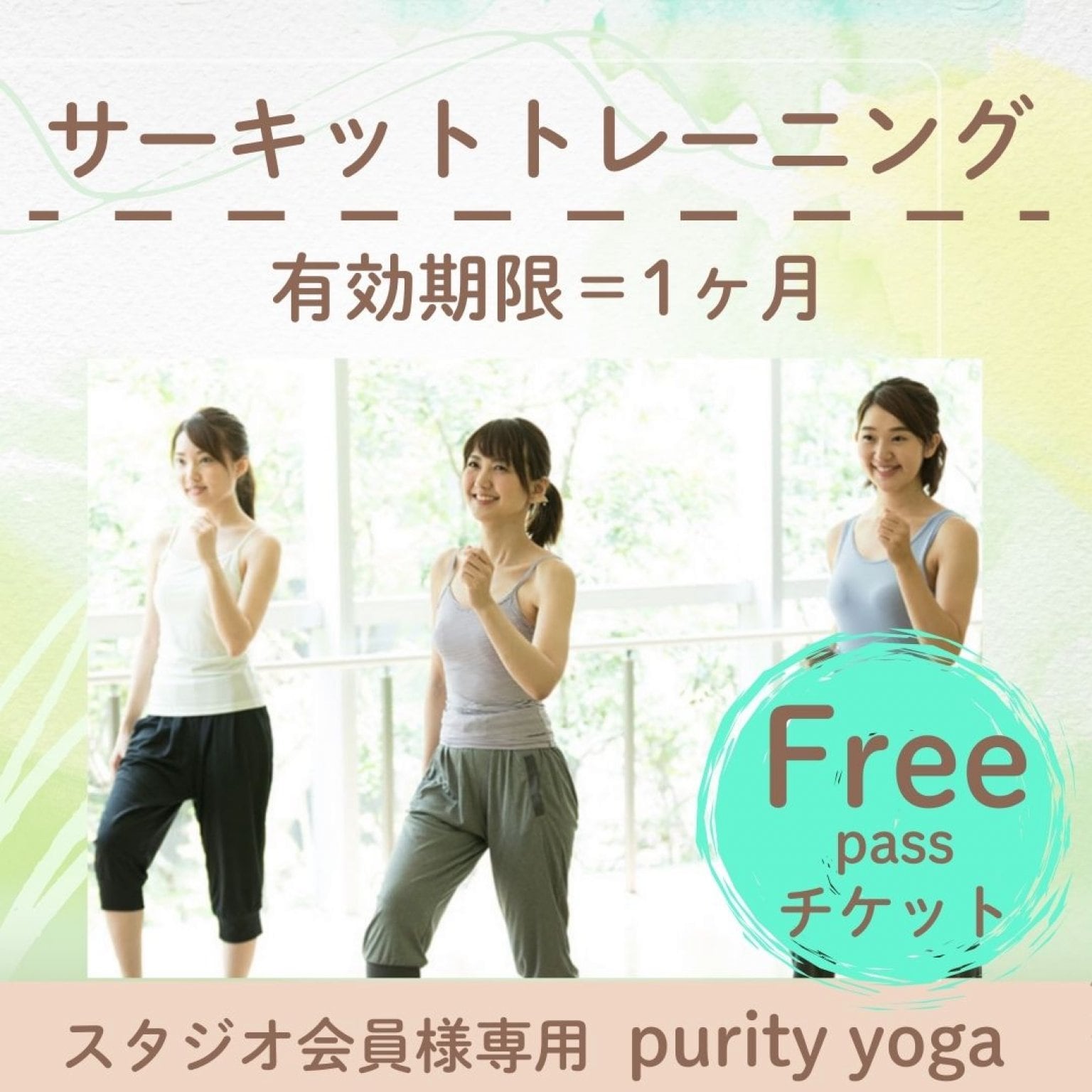 【高ポイント】サーキット・1ヶ月フリーパスチケット