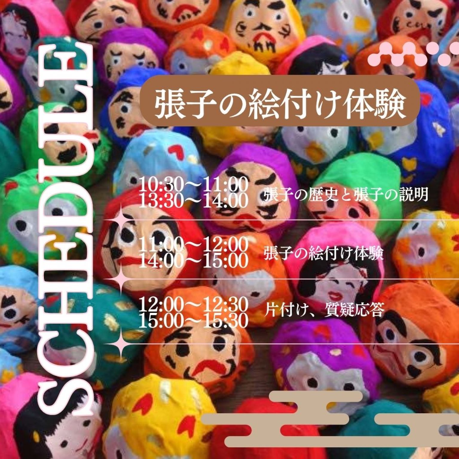 5/6開催　張子の絵付け体験チケット（午前の部／午後の部）