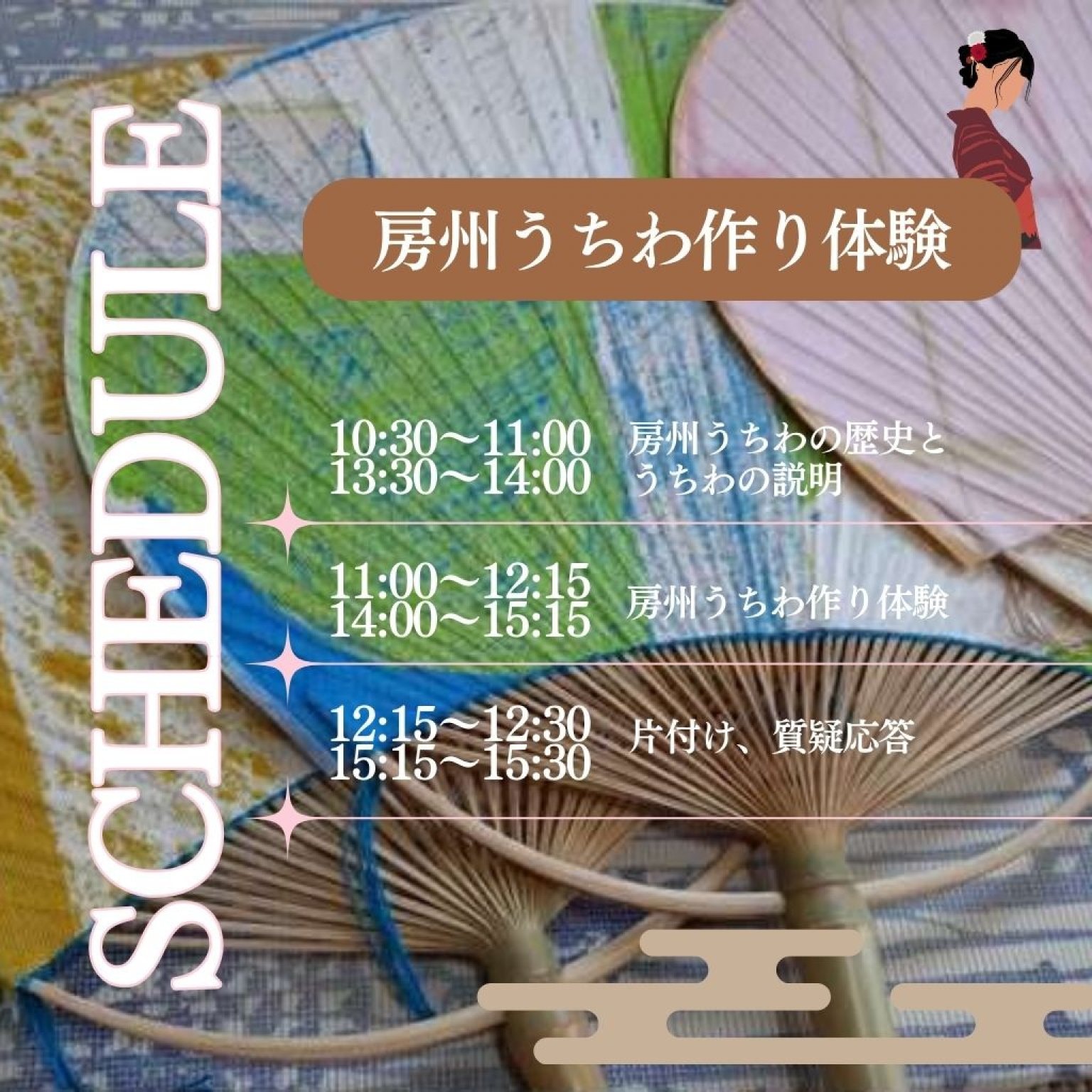 5/5開催　房州うちわ作り体験チケット（午前の部／午後の部）