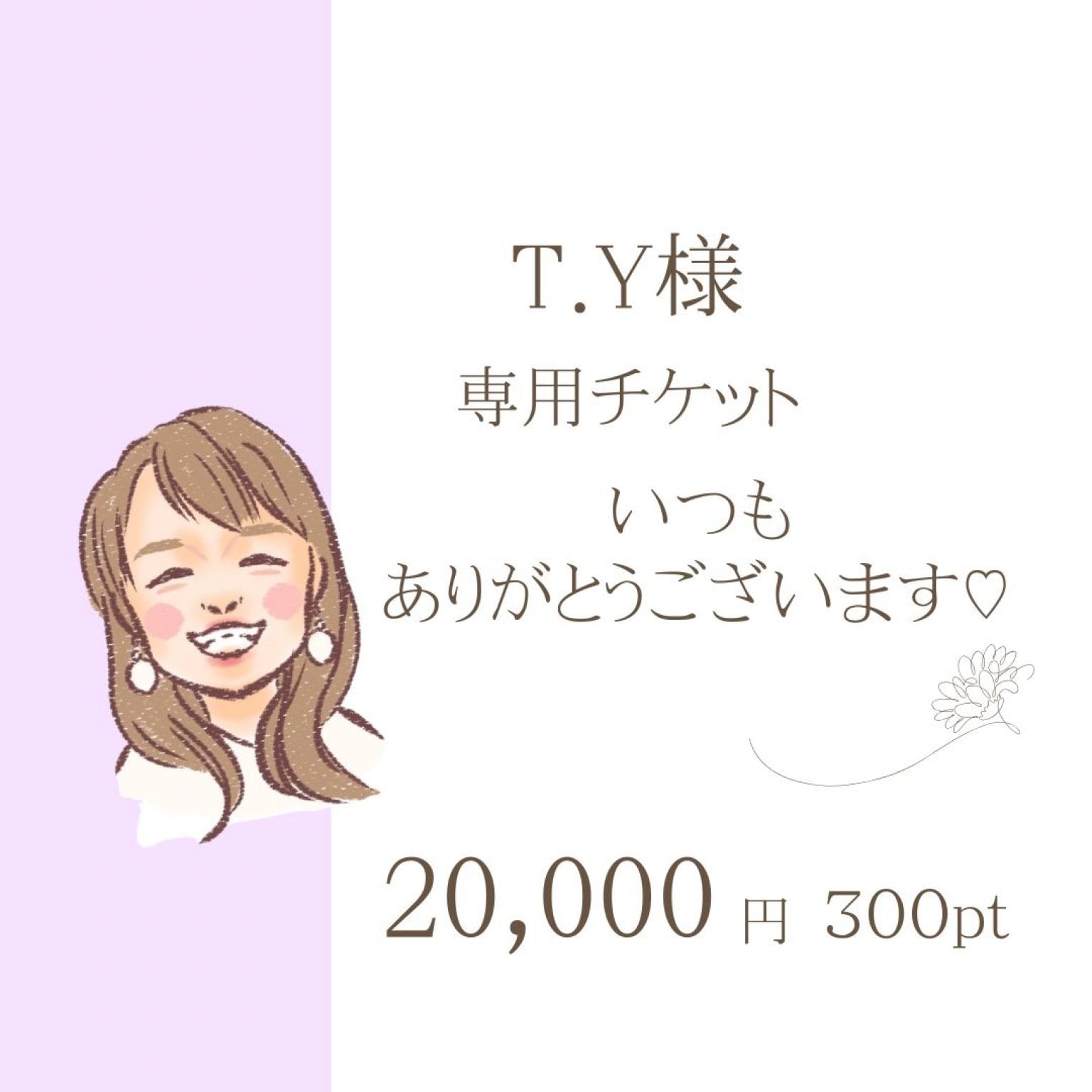 T.Y様専用チケット｜CodoNaプロジェクト