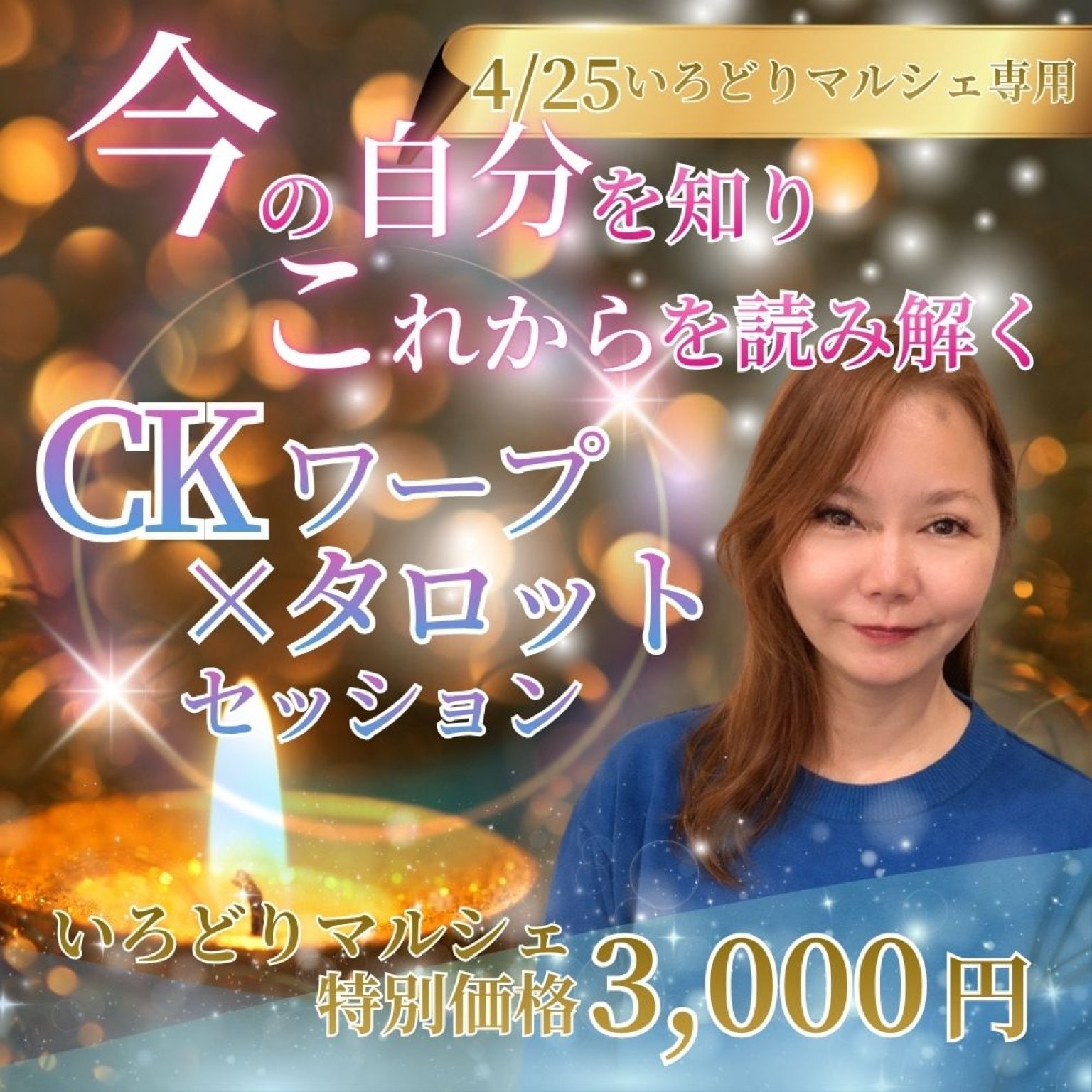 【4/25いろどりマルシェ限定】 今の自分を知り、これからを読み解くCKワープ×タロットセッション（45分）｜たかよママ
