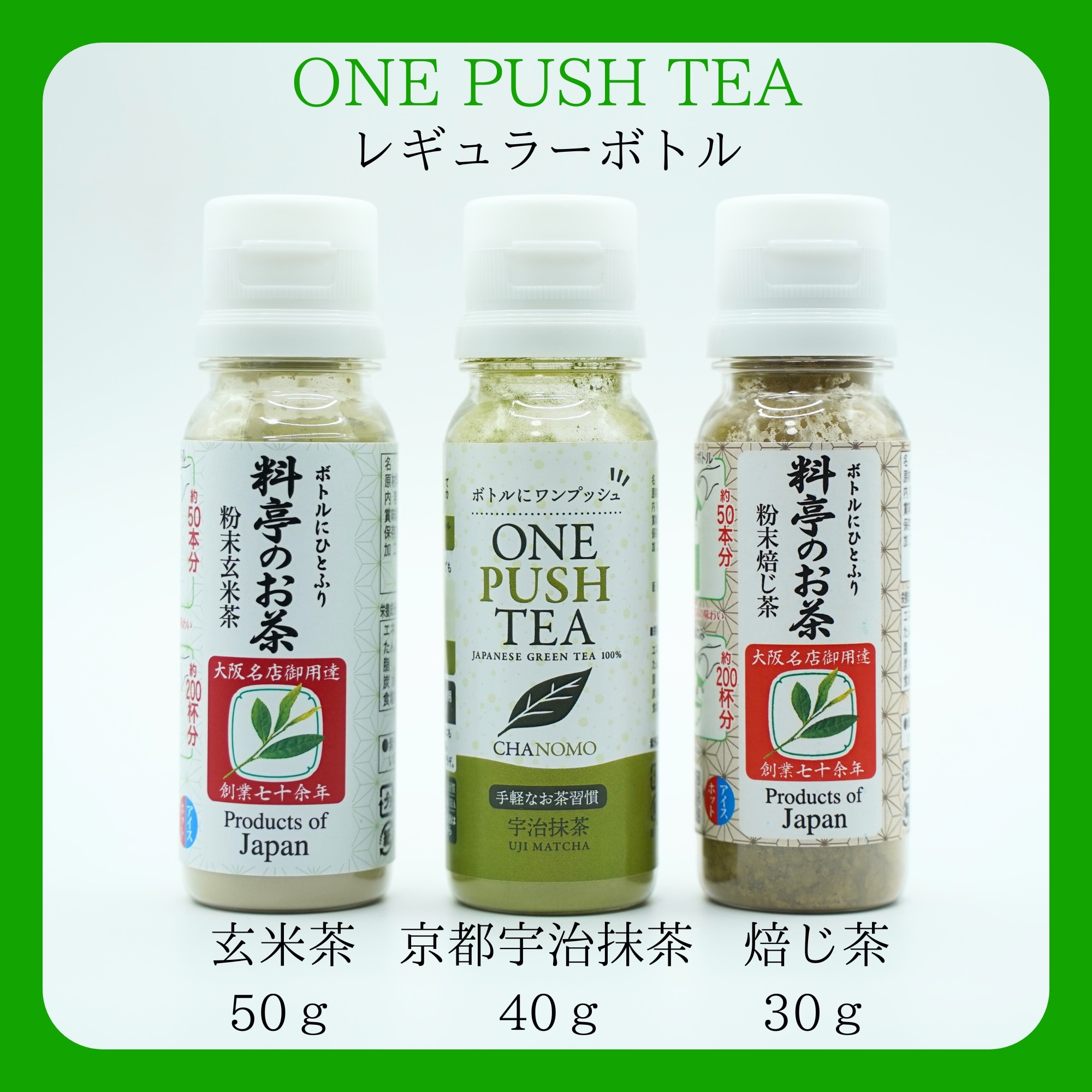 送料無料》ONE PUSH TEA【レギュラーボトル３本セット】選べる３種類の携帯茶(粉末茶)｜玄米茶50g｜京都宇治抹茶40ｇ｜焙じ茶30g