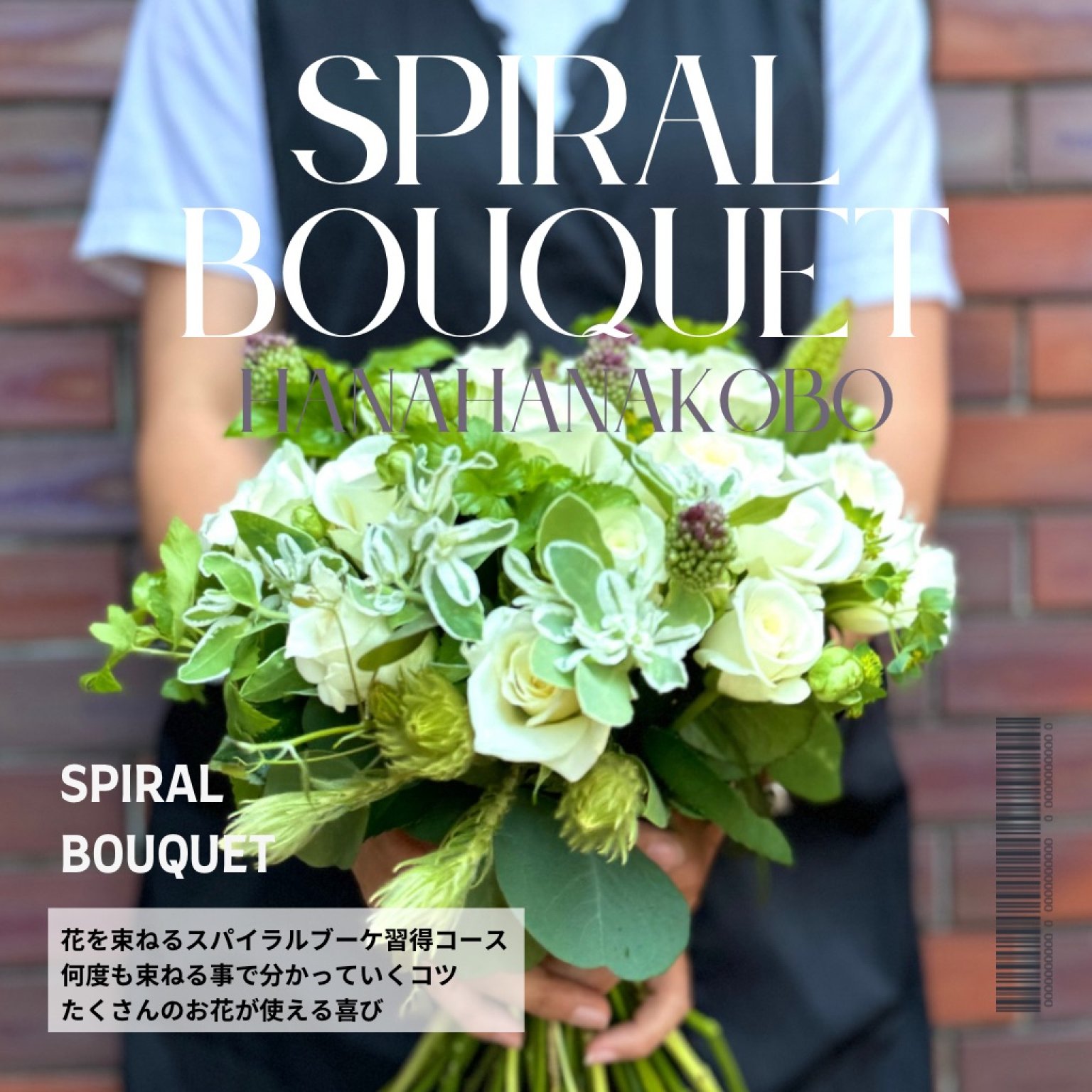 『スパイラルブーケ花束プラクティスコース』【オンライン】　全3回コース