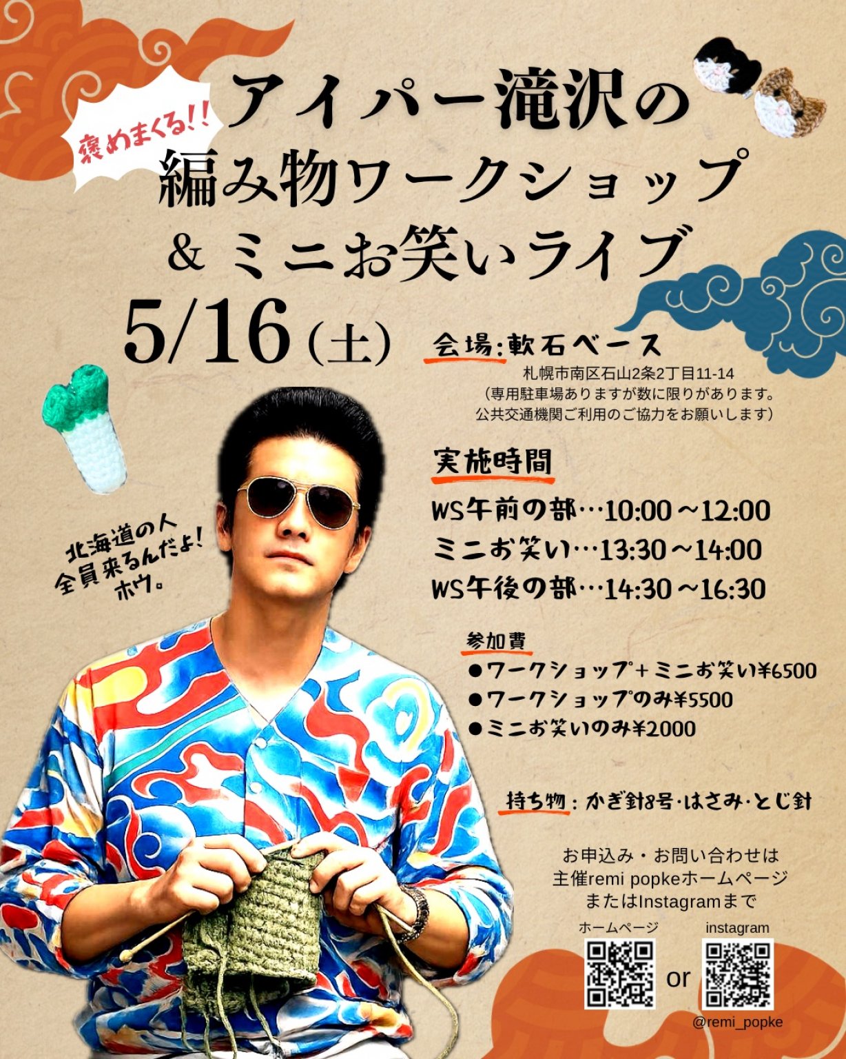 アイパー滝沢の褒めまくる！！編み物ワークショップ＆ミニお笑いお申込みチケット