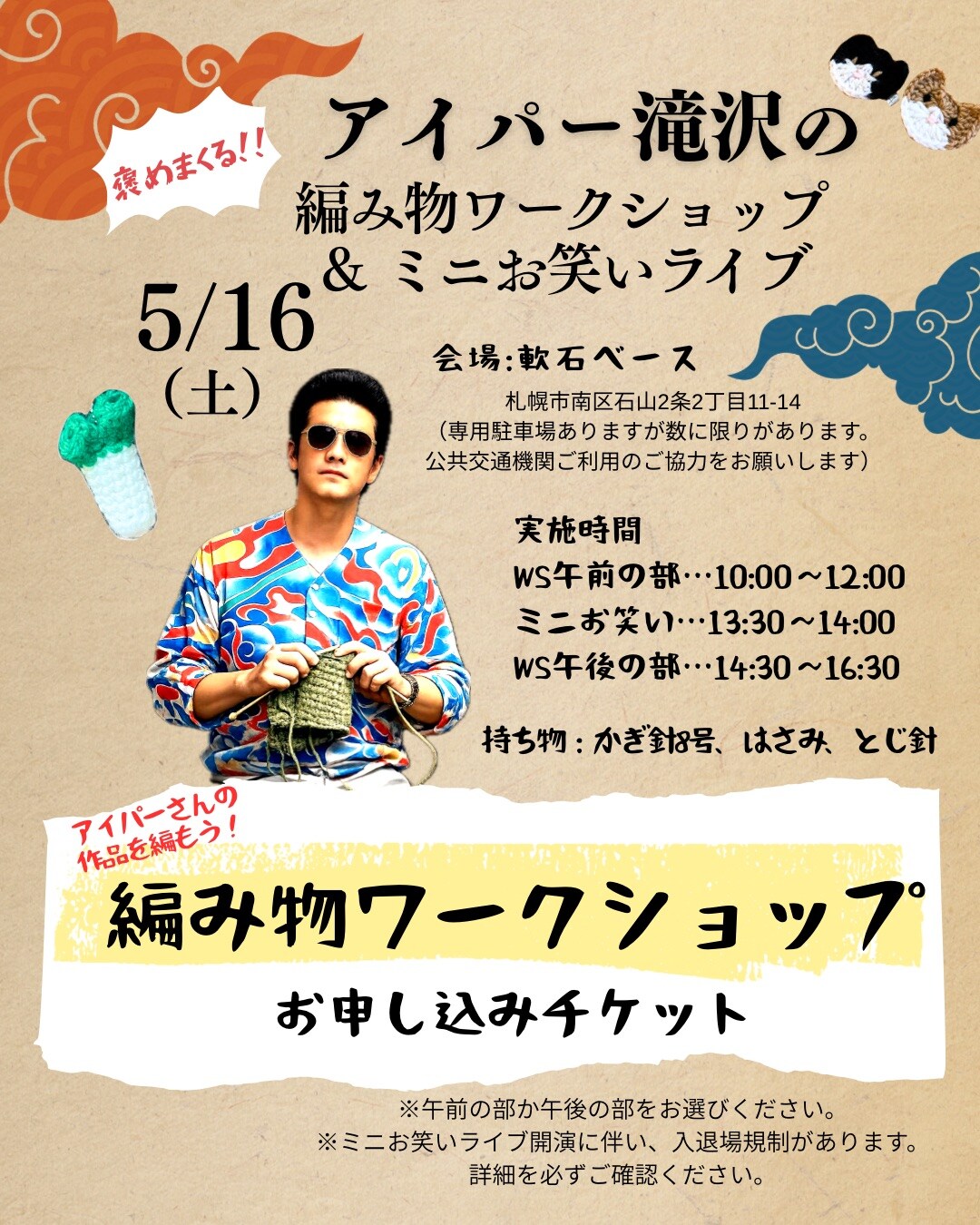 アイパー滝沢の褒めまくる！！編み物ワークショップお申込みチケット