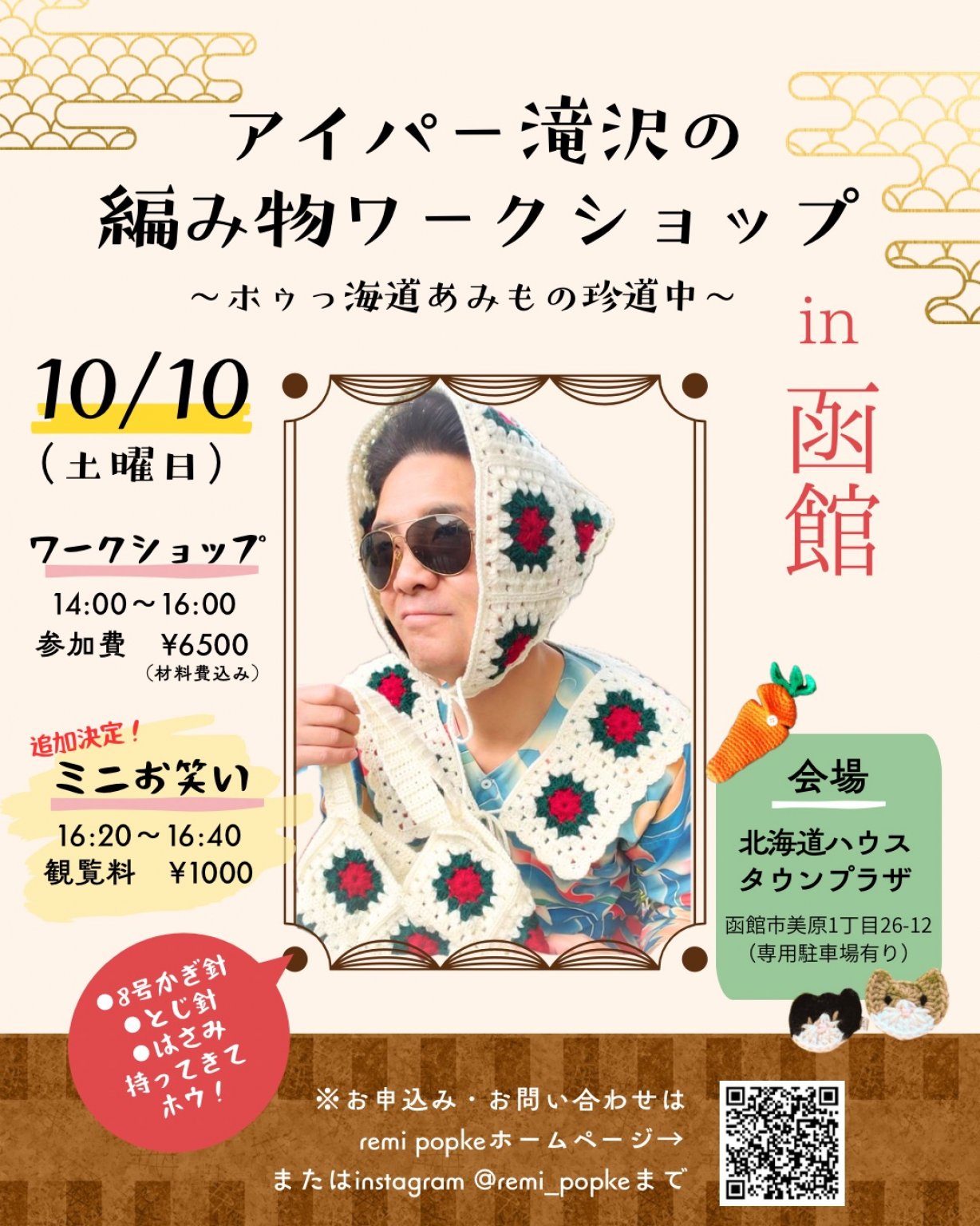 10/10アイパー滝沢の編み物ワークショップ申込みチケット