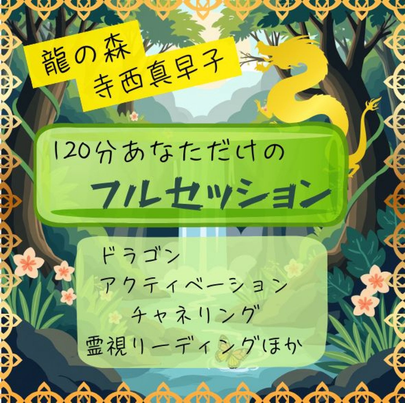 ドラゴンワーカーズ 龍の森 代表：寺西真早子 | あなたの守護龍を召喚
