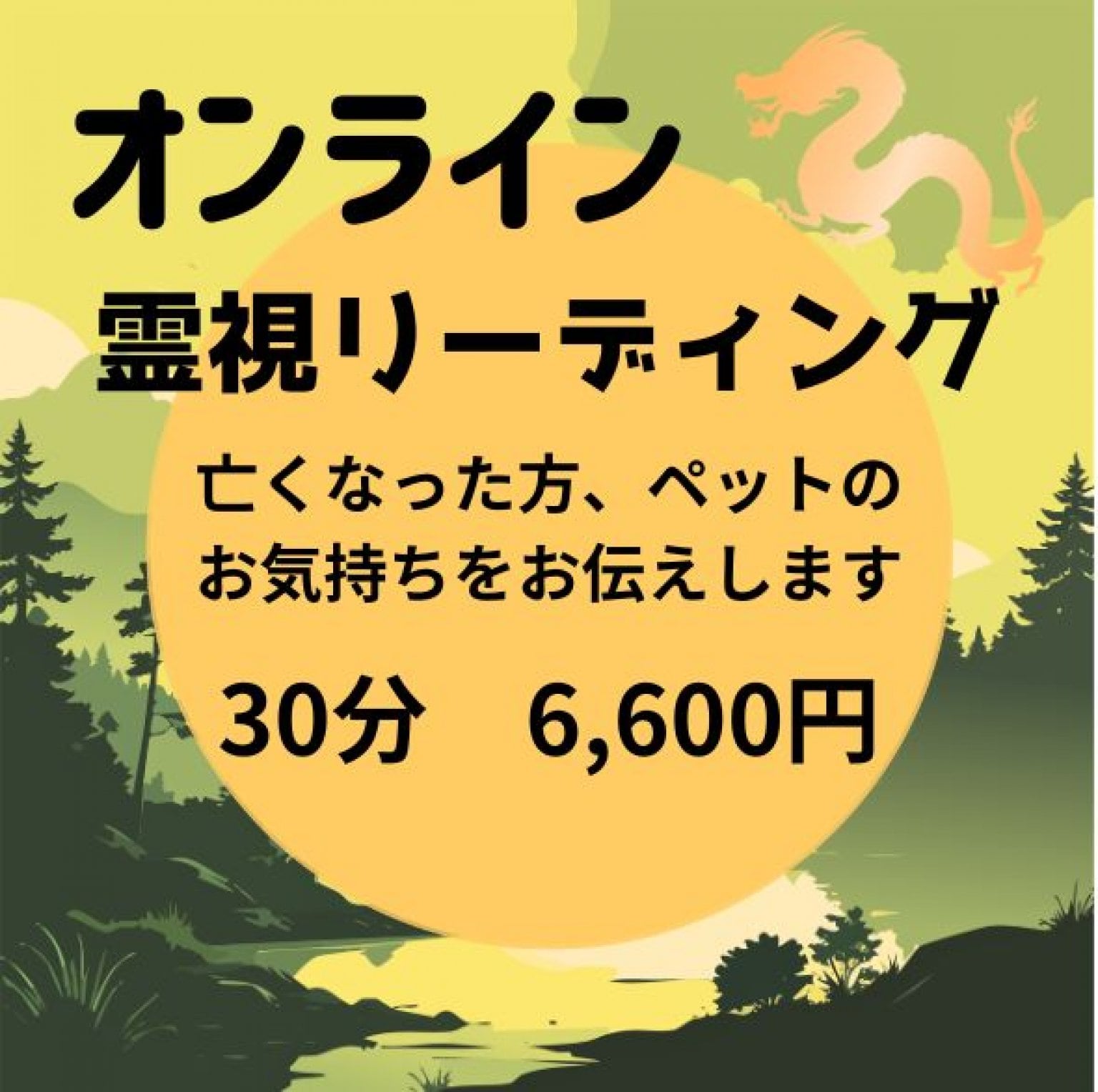 【オンライン】霊視リーディング　30分6,600円　寺西真早子