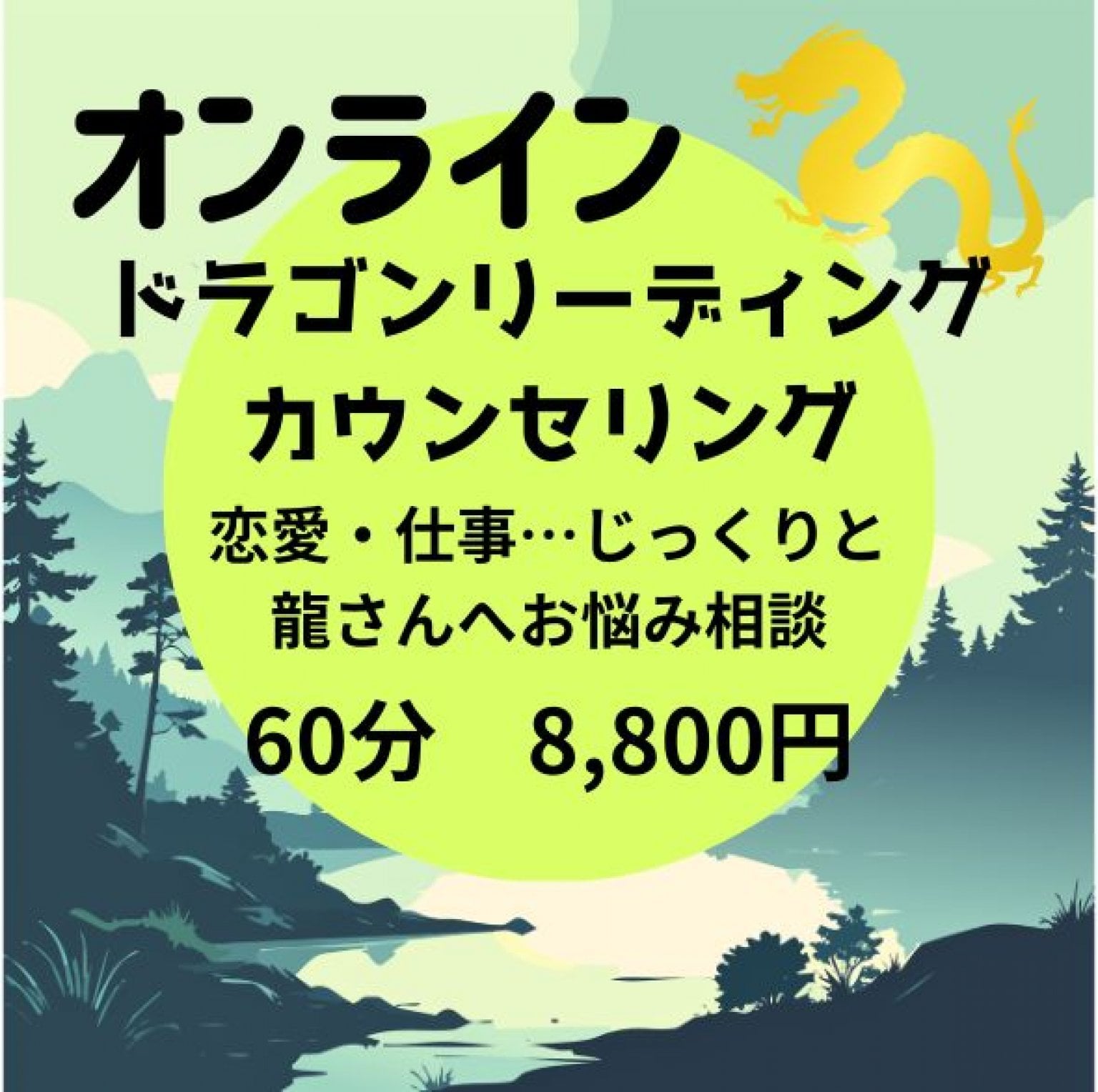 【オンライン】ドラゴンカウンセリング　60分8,800円　寺西真早子