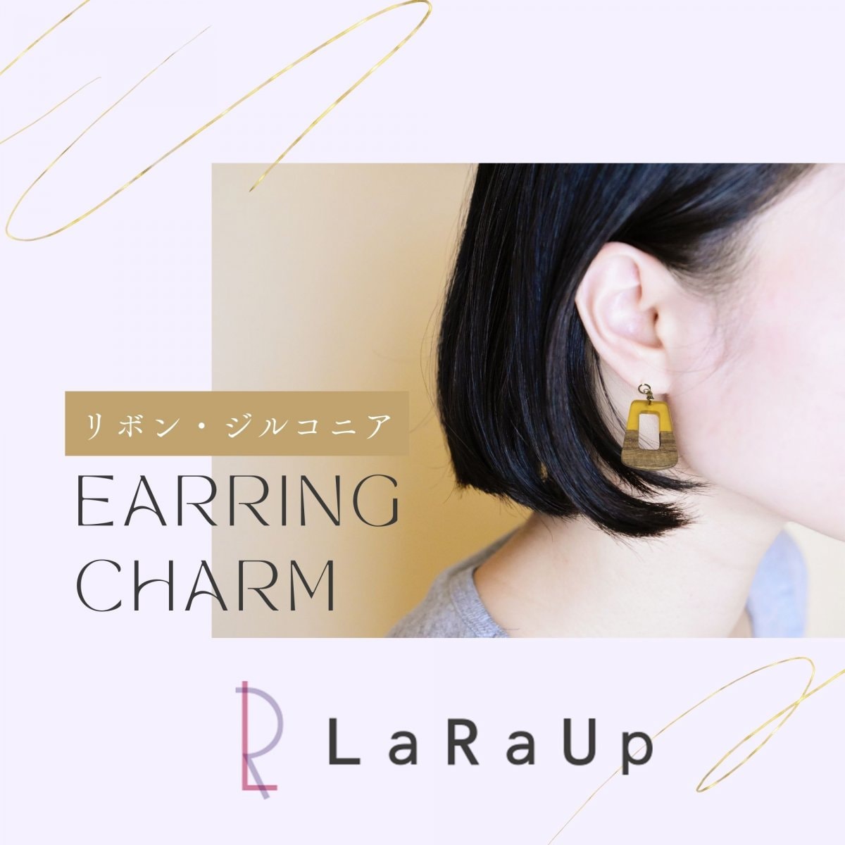 送料無料【Laraup(ララアップ)】イヤリングチャーム(アクリルイエロー・ウッド)