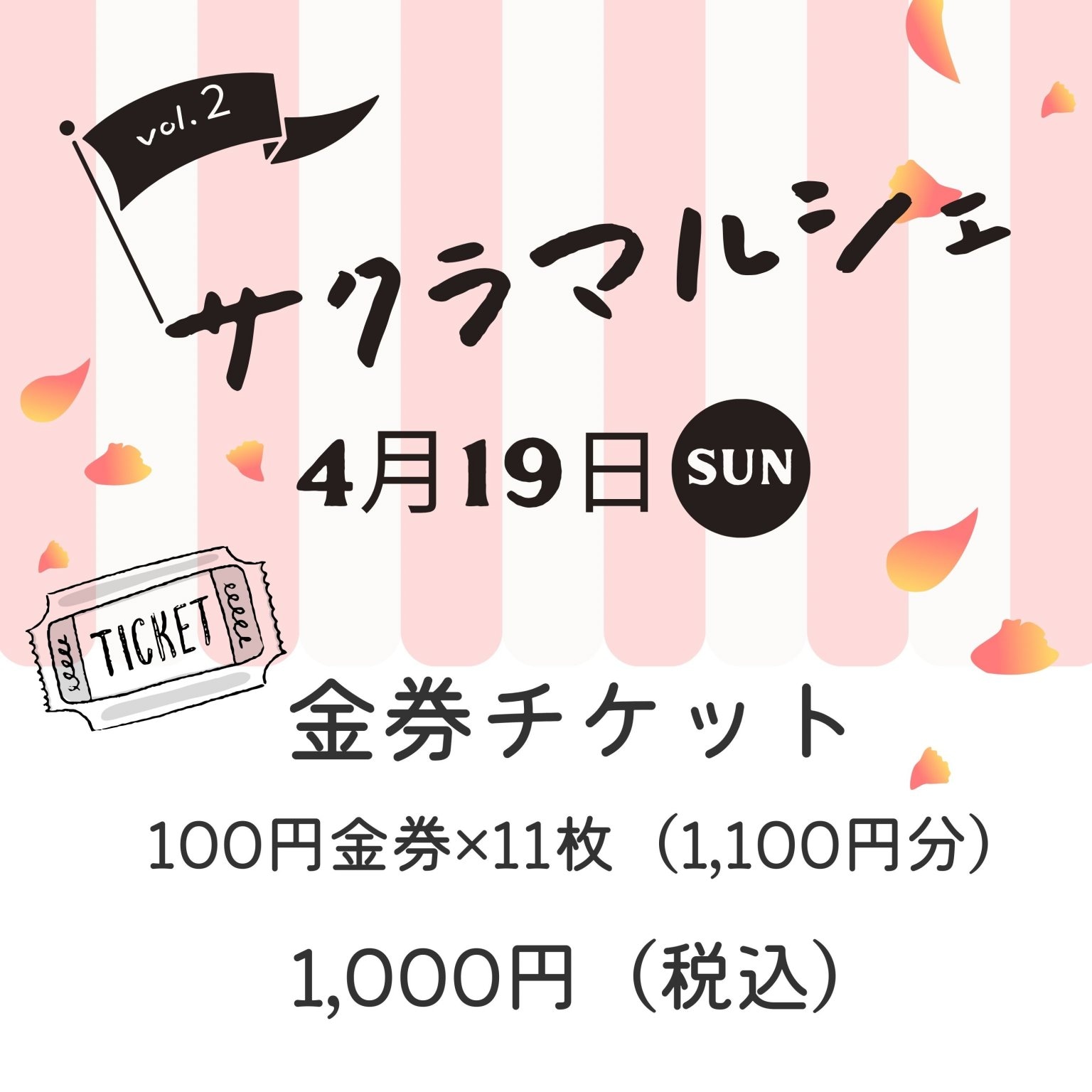 【お得チケット】4月19日サクラマルシェ金券チケット