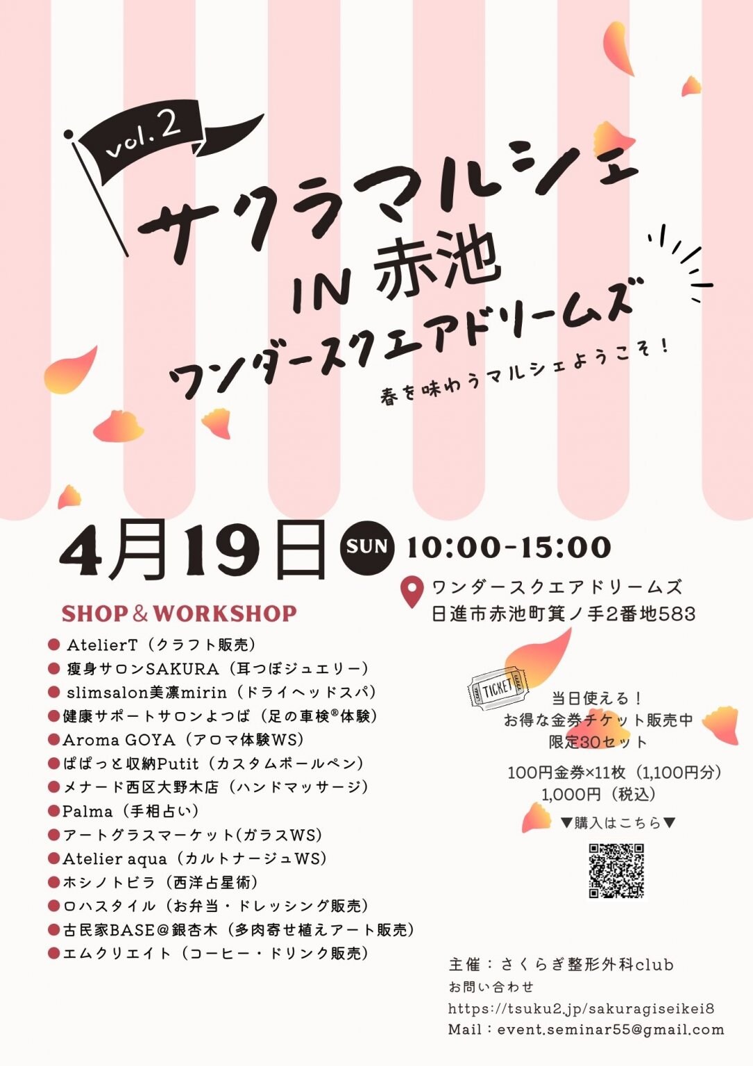 【出店者様用】4月19日サクラマルシェ出店チケット