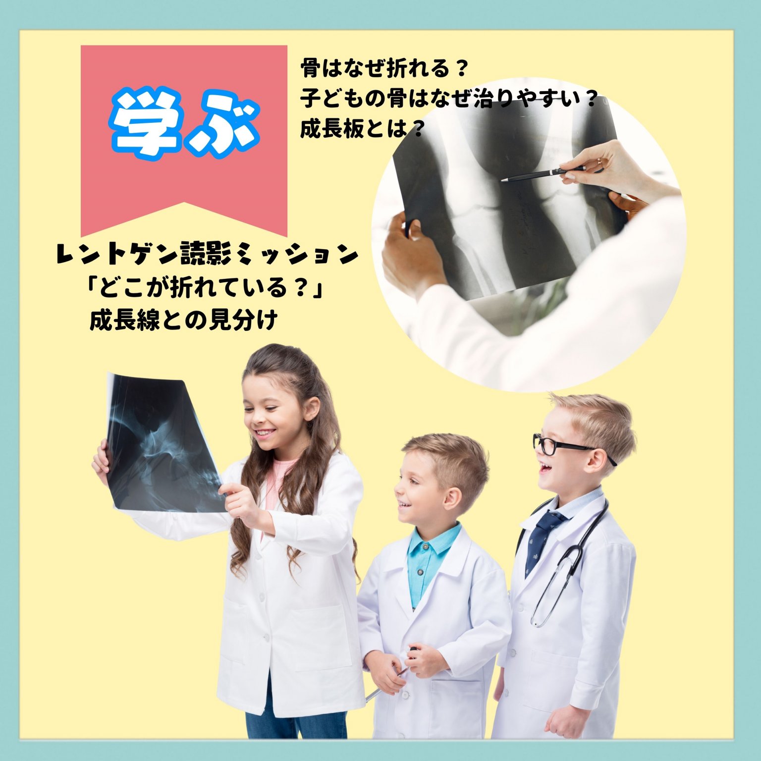 未来のドクター体験教室｜整形外科医と学ぶ骨とケガのしくみ【7〜12歳・少人数6名】