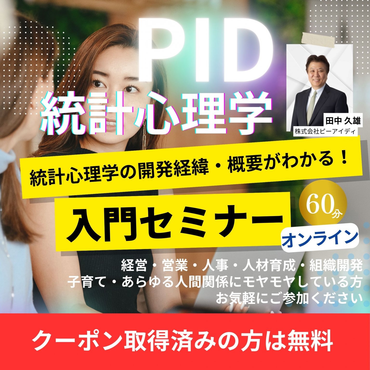 クーポン取得済みの方限定【入門】PID個性心理学｜開発者：田中 久雄による入門オンラインセミナー(60分)