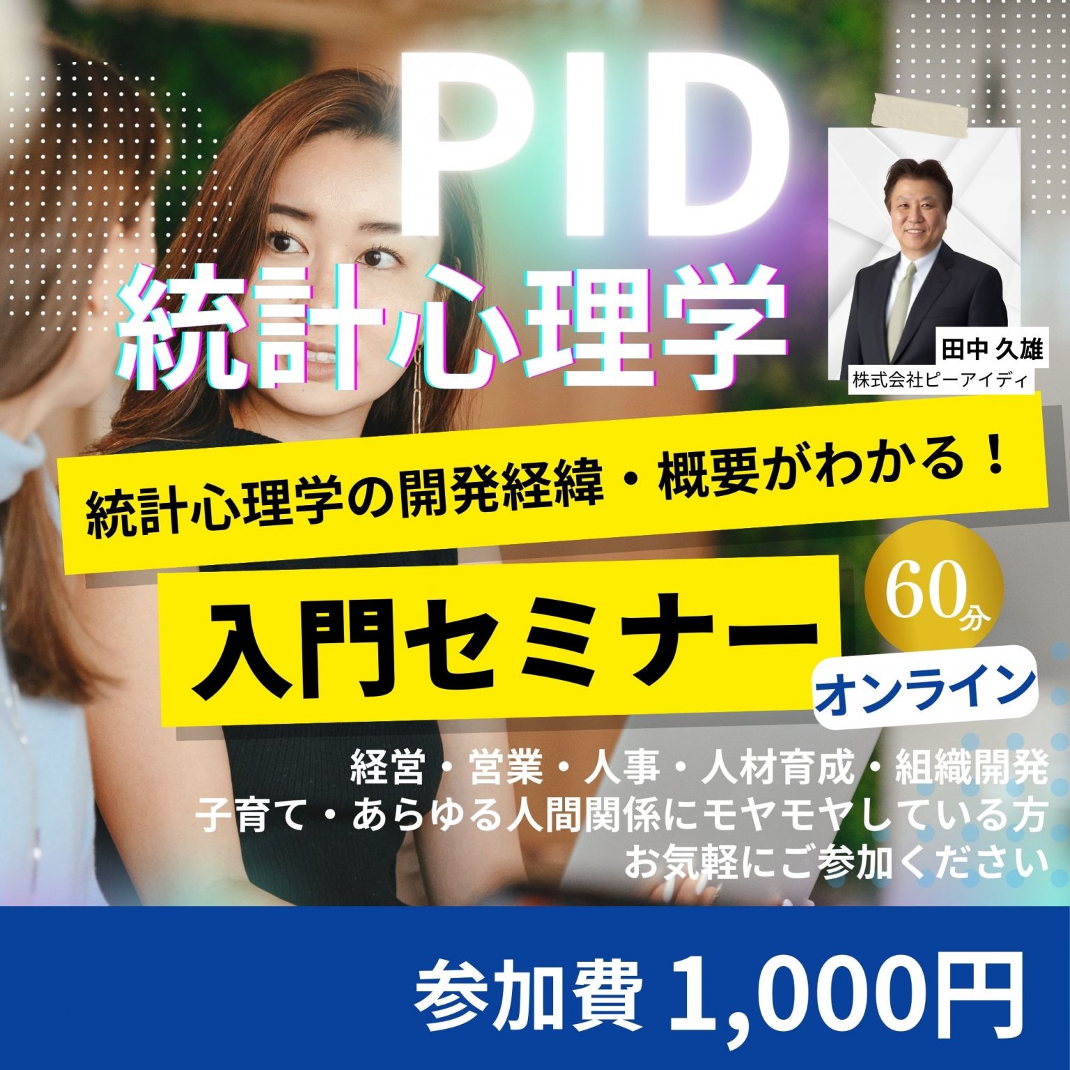 【入門】PID個性心理学｜開発者：田中 久雄による入門オンラインセミナー(60分)