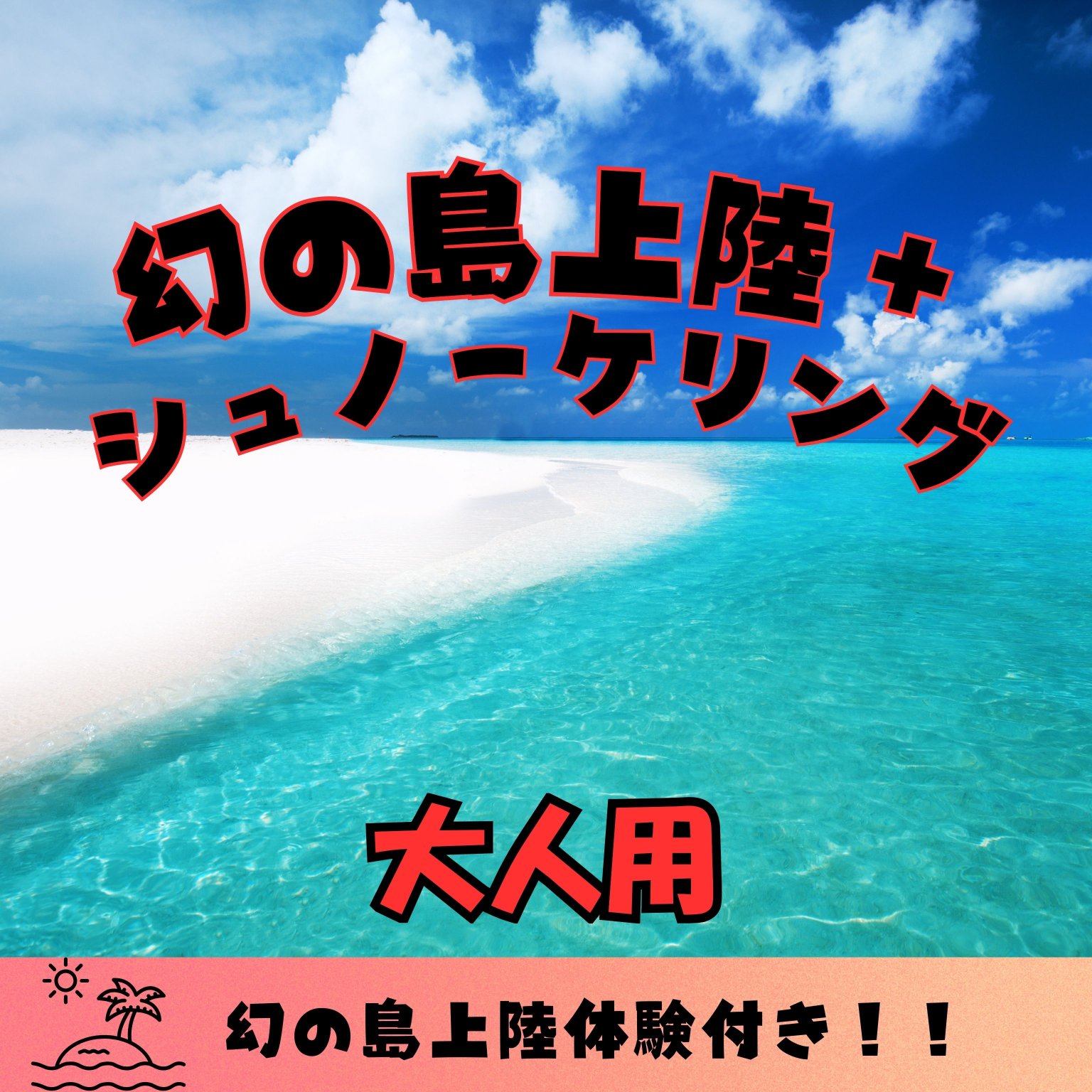 幻の島上陸＋半日シュノーケリングツアー｜初心者＆家族歓迎（大人用 13歳以上）