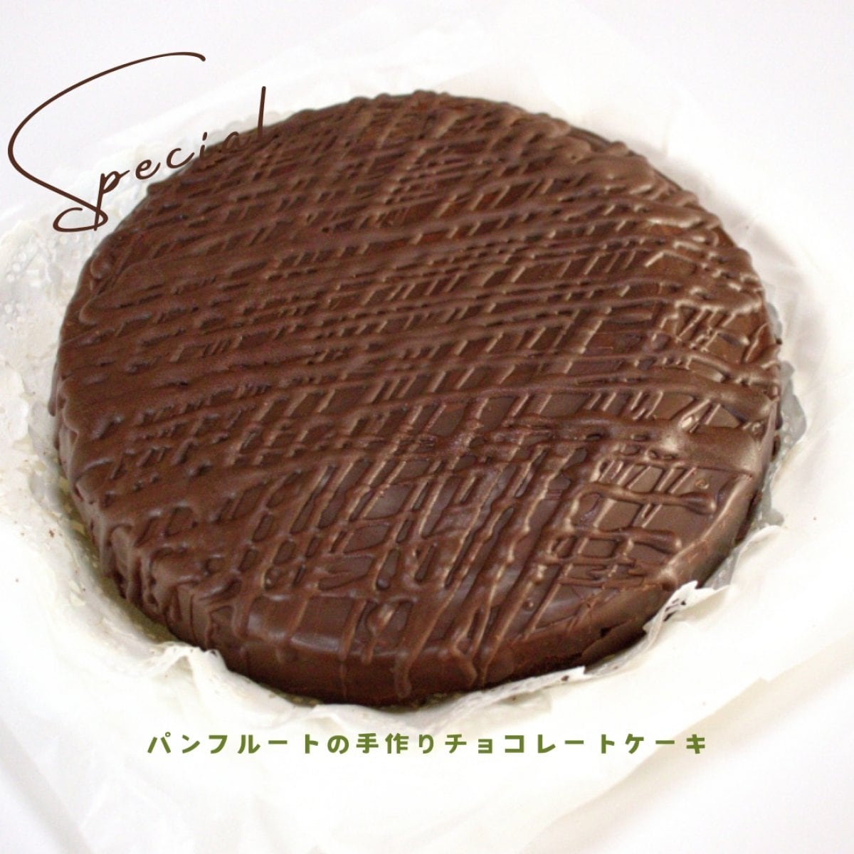 バレンタインギフトに！パンフルートの手作りチョコレートケーキ！スイーツで上品な甘さと厳選した素材が織りなす大人のケーキ  埼玉 産地直送 夏場はクール配送
