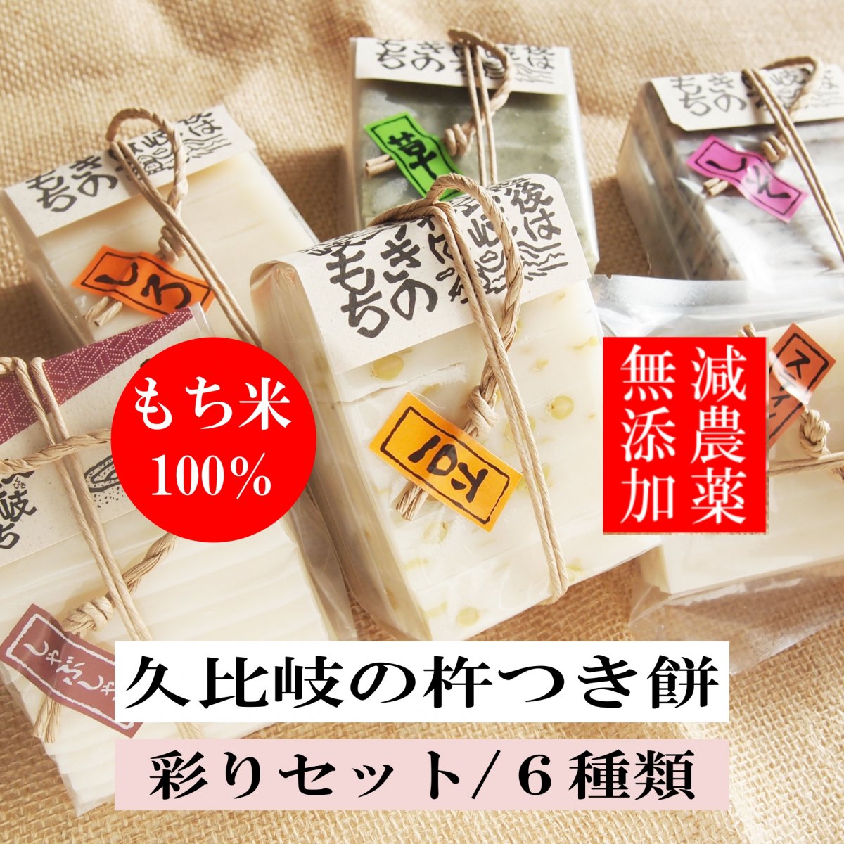 【最終〆切12/24（水）お昼まで】 最終お届け日12/27（土）愉しいお正月に！ 新潟産 杵つき餅 【彩りギフト6種類】総量1.7キロ  餅 切りもち 昔ながらの粘りのある無添加餅 国産減農薬もち米100％使用こがねもち 新潟県 農家の手作り餅 無添加