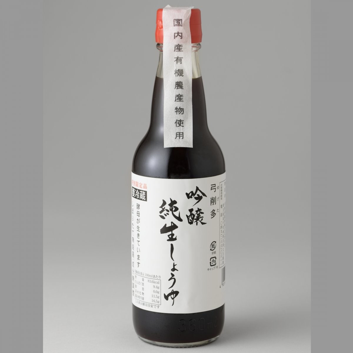 天然醸造 弓削多醤油  【吟醸純生しょうゆ 360ml×5本】生きてる醤油   無添加 国産 醤油 生しょうゆ メーカー直送
