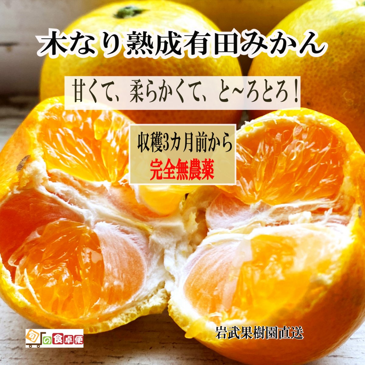 今が旬！甘くて旨いみかん　ギフト 岩武果樹園果樹園の減農薬有田みかん 【甘い！旨い！リピーター率NO1】!高糖度 みかん 【送料無料(北海道、離島除く)】和歌山県  皮ごと使える減農薬  エコファーマー 糖度12度〜 温州みかん  収穫3カ月前から完全無農薬