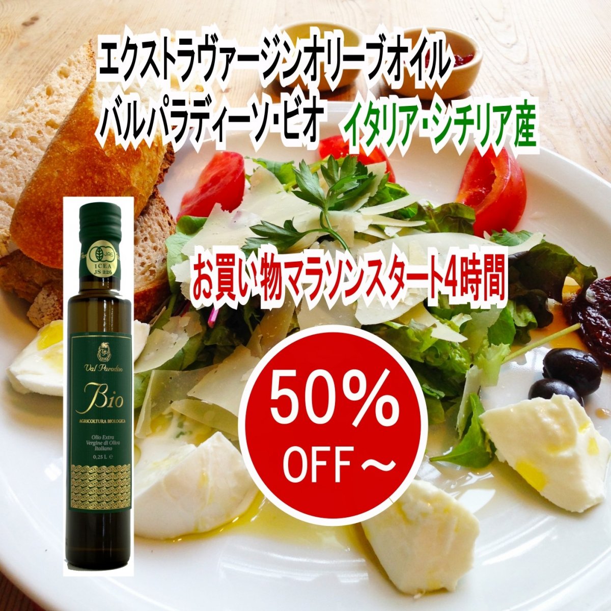 最大50％OFF〜まろやかな旨味とスパイシーな香り!エクストラバージンオリーブオイル『バルパラディーソ・ビオ オーガニック』イタリア・シチリア産 ビオ 有機 250ml 500ml オリーブオイル 国産有機JAS認定 コールドプレス 酸度0.3以下 ポリフェノール スパイシー まろやか プレゼント