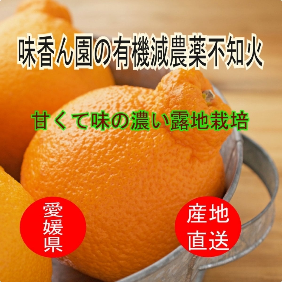 味香ん園の不知火（しらぬい）デコポン3kg.5kg 有機減農薬 愛媛 産地直送 甘くて味の濃い 甘くて美味しい露地栽培 マーマレード、アロマバス 美味しいみかん デコポン 木なり熟成