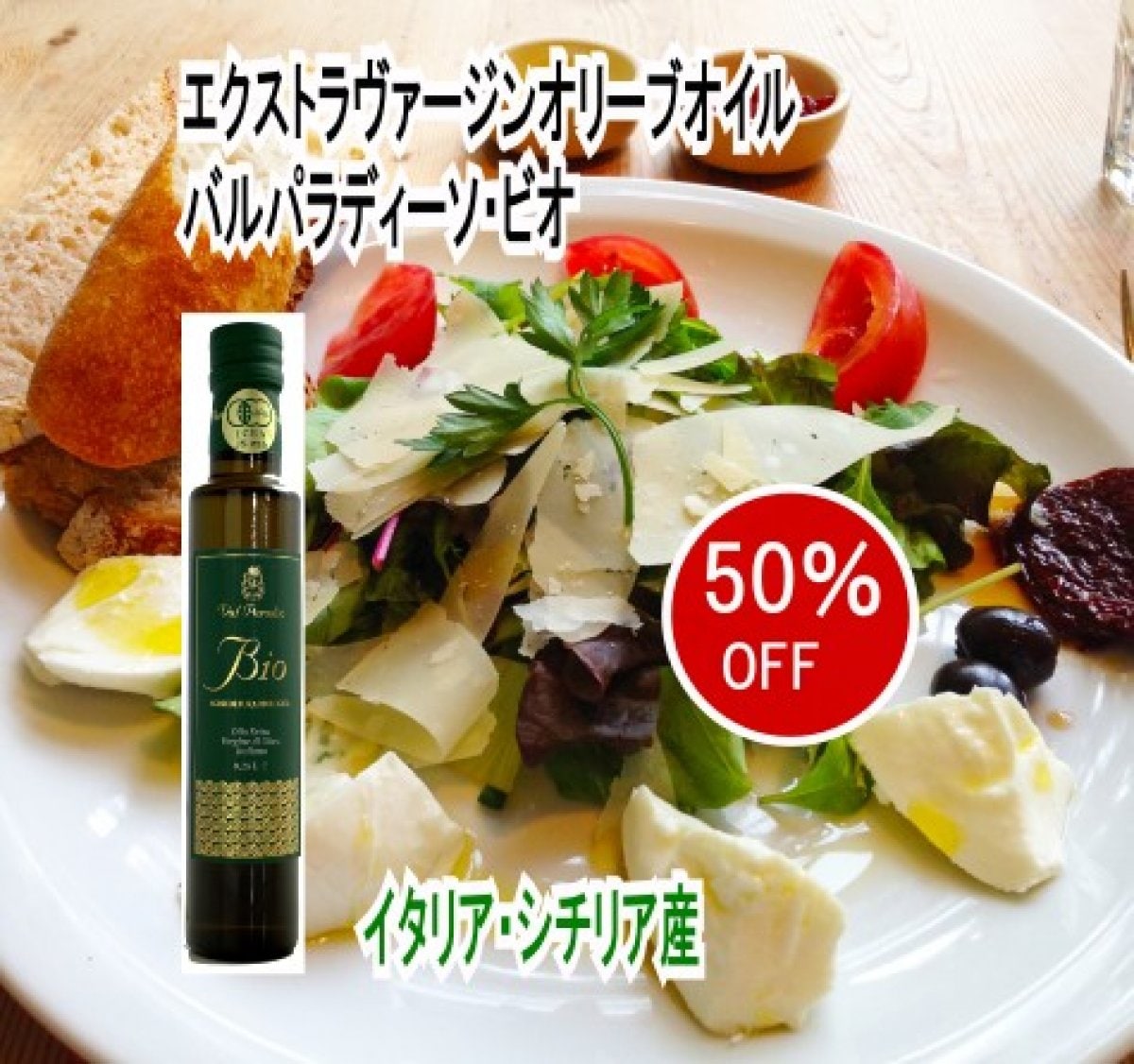 最大50％OFF〜まろやかな旨味とスパイシーな香り!エクストラバージンオリーブオイル『バルパラディーソ・ビオ オーガニック』イタリア・シチリア産 ビオ 有機 250ml 500ml オリーブオイル 国産有機JAS認定 コールドプレス 酸度0.3以下 ポリフェノール スパイシー まろやか プレゼント