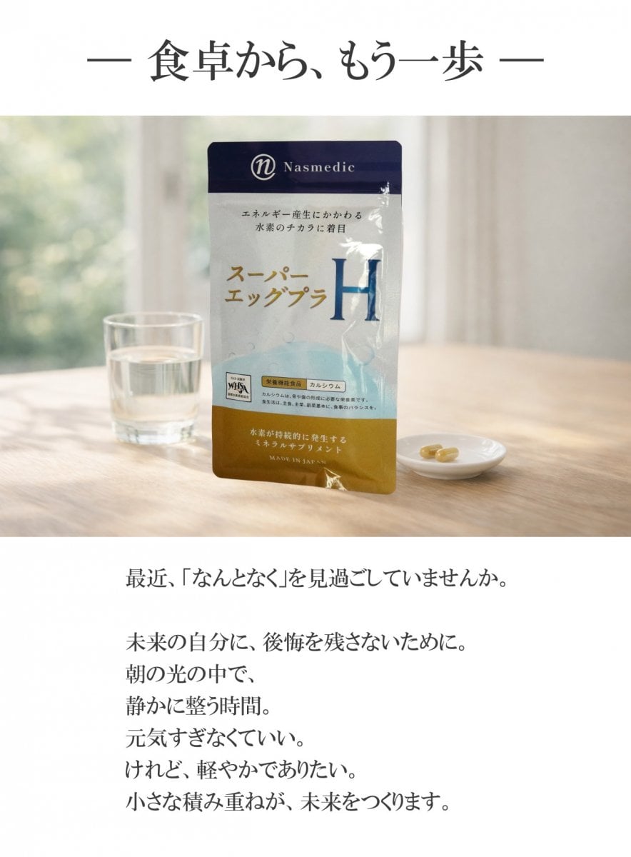 栄養機能食品カルシウム含有食品【スーパーエッグプラH】次世代型水素サブリメント 毎日の生活を調える栄養補助食品
