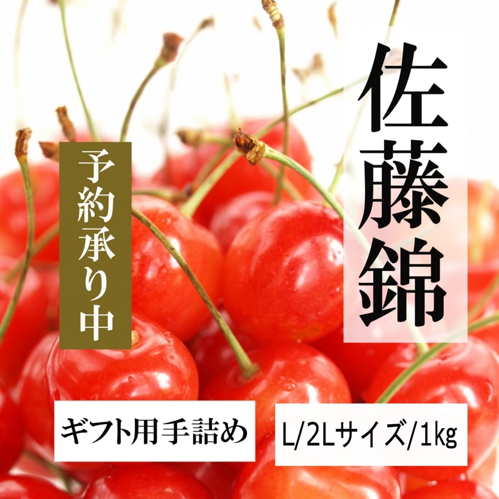 ◉同時購入、専用出品 青森県産 さくらんぼ 佐藤錦 秀品 1kg L〜2Lサイズ 農家直送 お中元