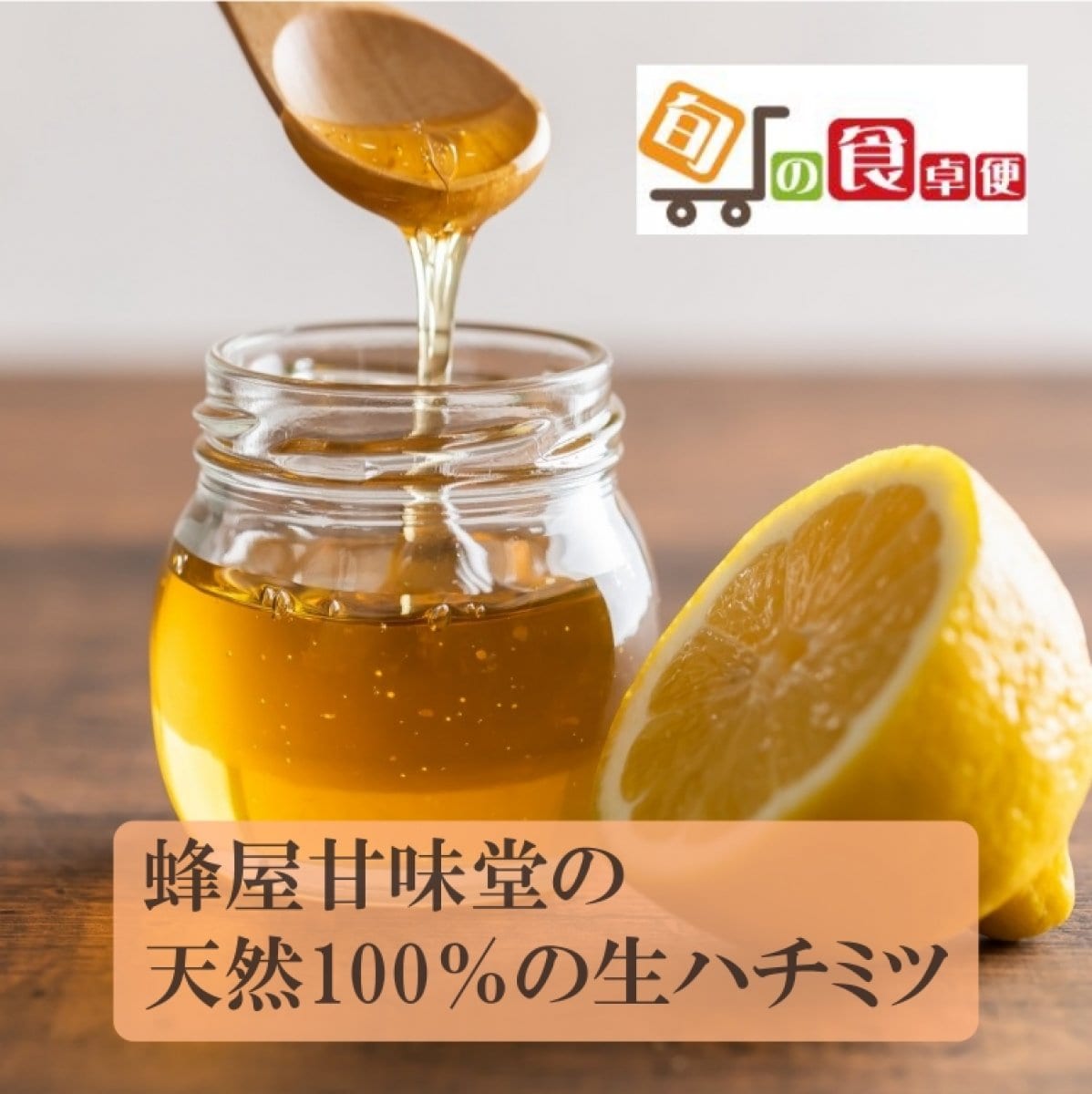 国産天然生はちみつ100％！!ミネラルたっぷり生はちみつ 【国産 トチ生はちみつ 200ml〜500ml】希少な秋田県産生はちみつ100% 非加熱 国産 ナチュラル　無添加生はちみつ  旨味と風味 糖度78度以上 アミノ酸酵素健康食品
