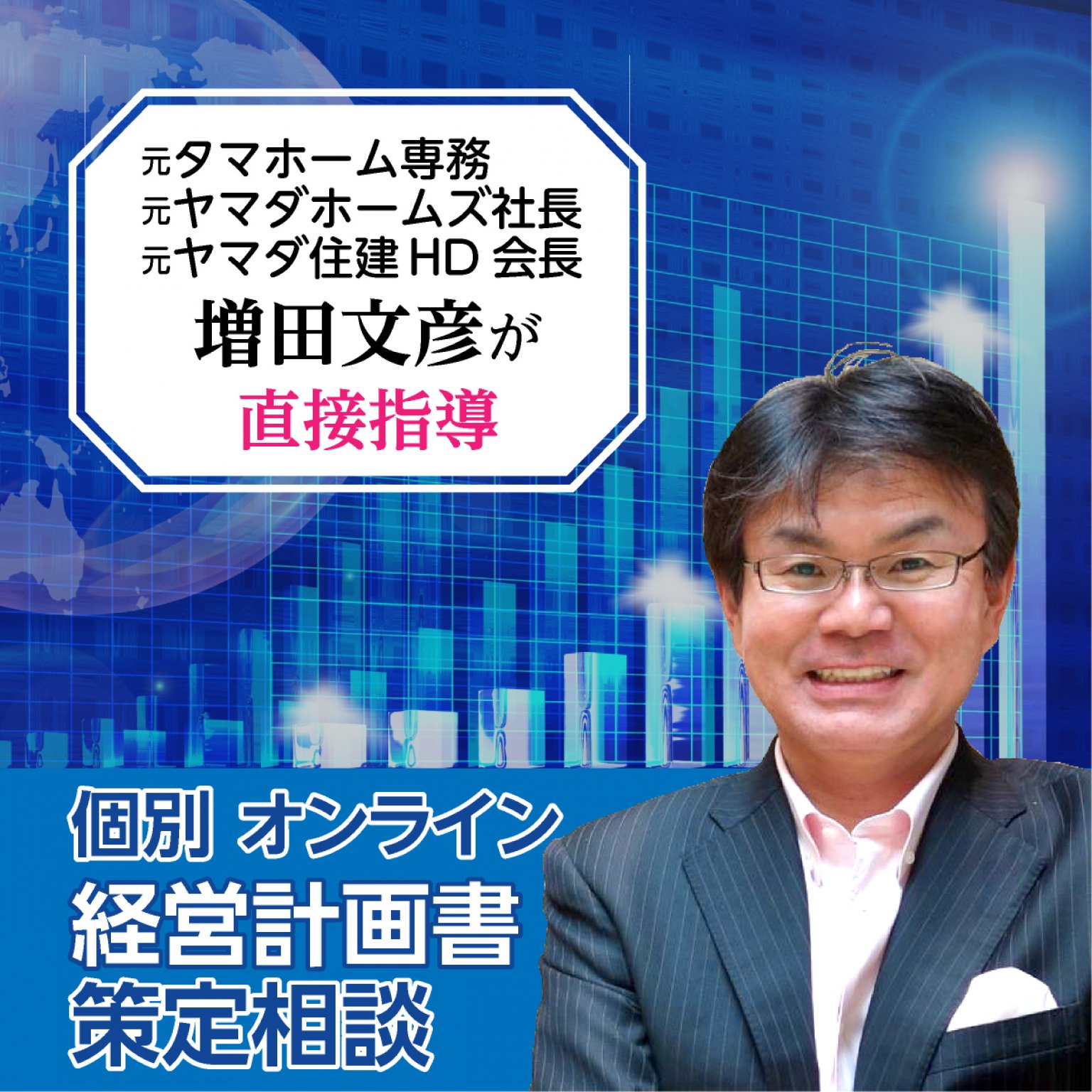 個別【経営計画書策定相談】