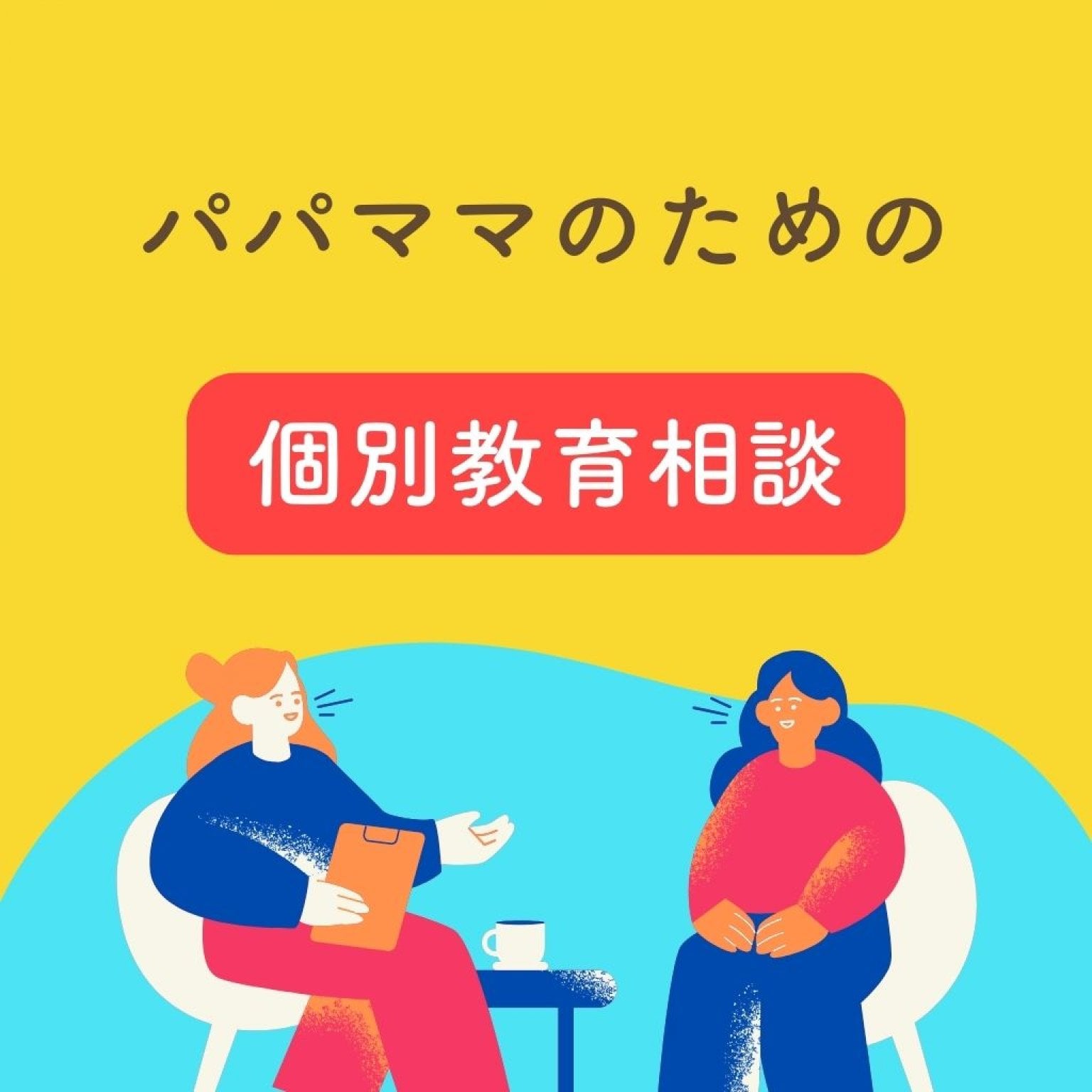 パパママのための個別教育相談