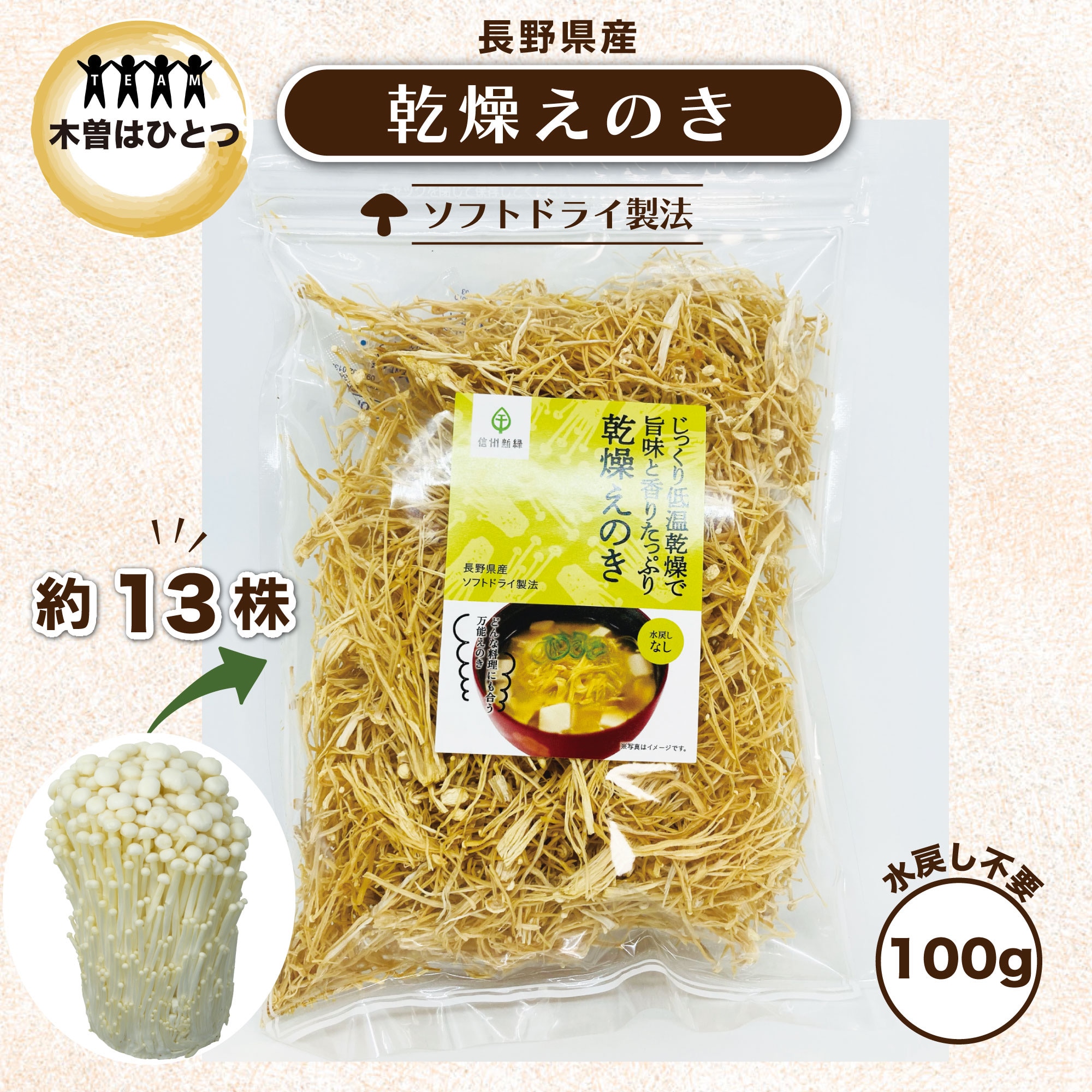 90g乾燥えのき 水戻し不要 おみやげ処みちくさ