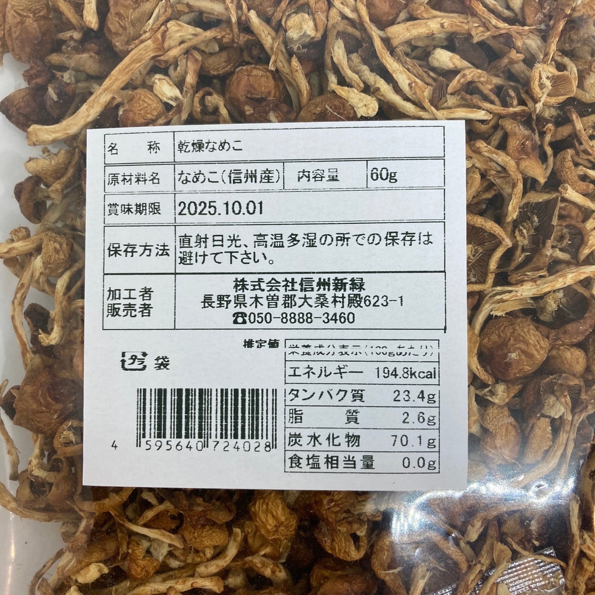 60g乾燥なめこ 水戻し不要 おみやげ処みちくさ