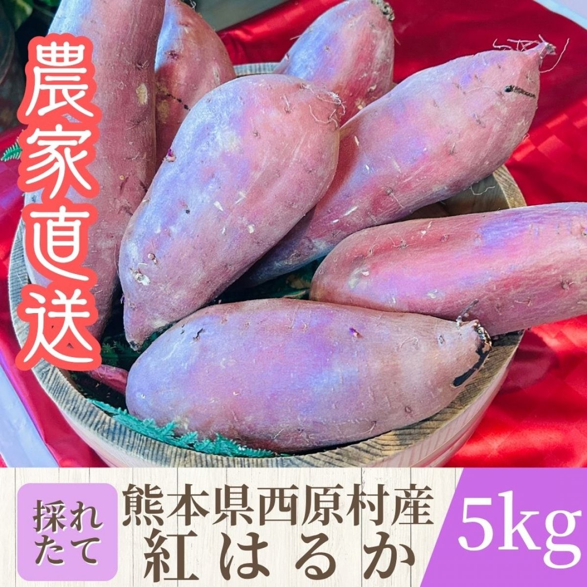 熊本県西原村産 紅はるか5kg