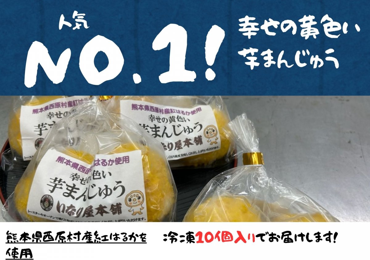 幸せの黄色い芋まんじゅう【冷凍】