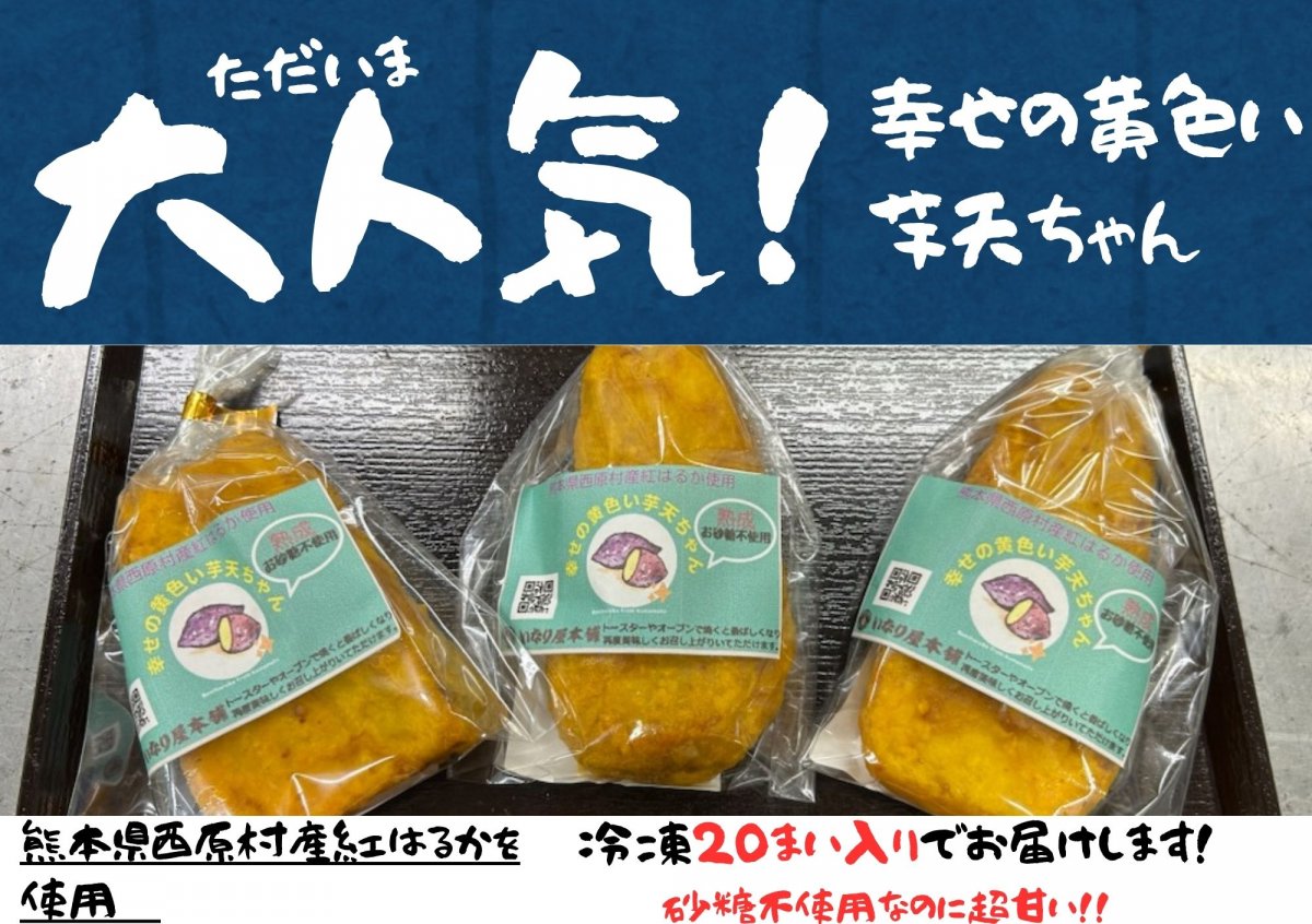 幸せの黄色い芋天ちゃん【冷凍】