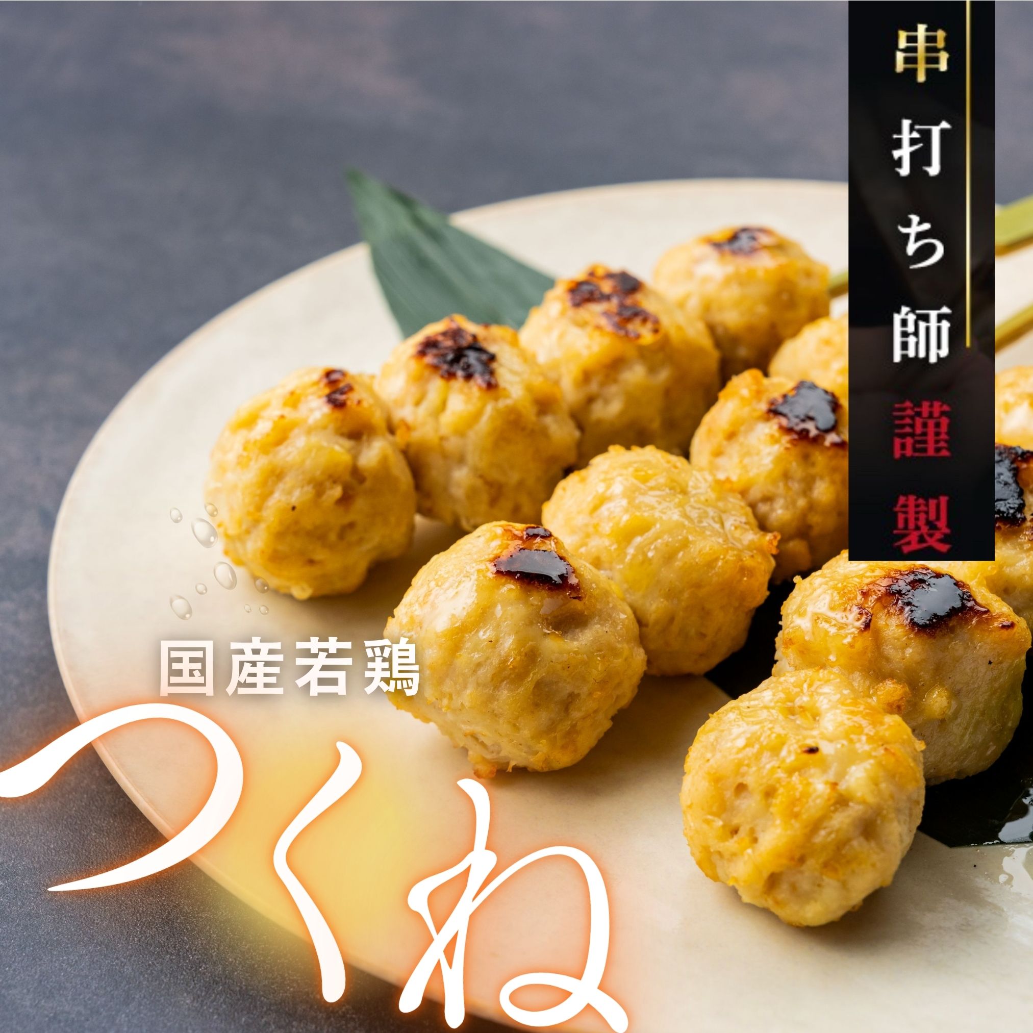 つくね様 国産若鶏つくね串 160g（40g×4本）【冷凍発送】