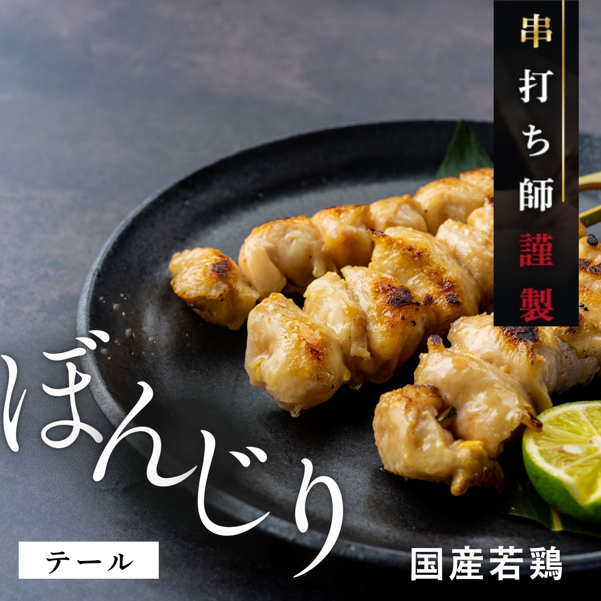 国産若鶏ぼんじり串 160g（40g×4本）【冷凍発送】
