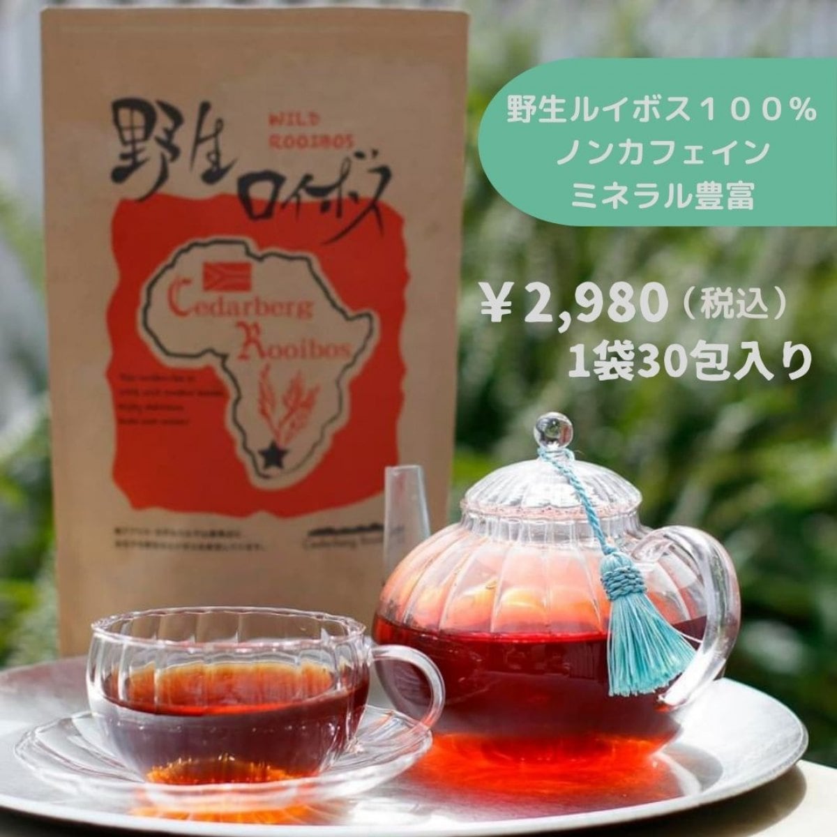 1袋/30包入り(105g)【野生ロイボス(ルイボスティー)】