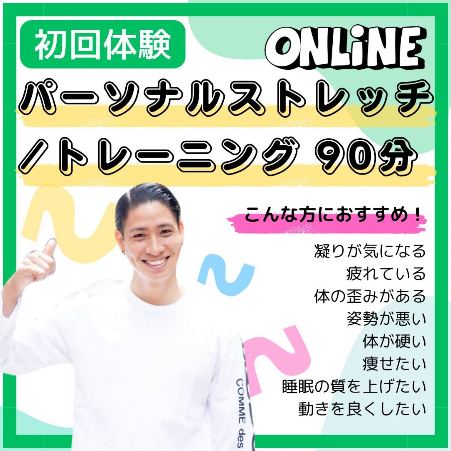 【初回体験/オンライン】パーソナルストレッチ・トレーニング/90分