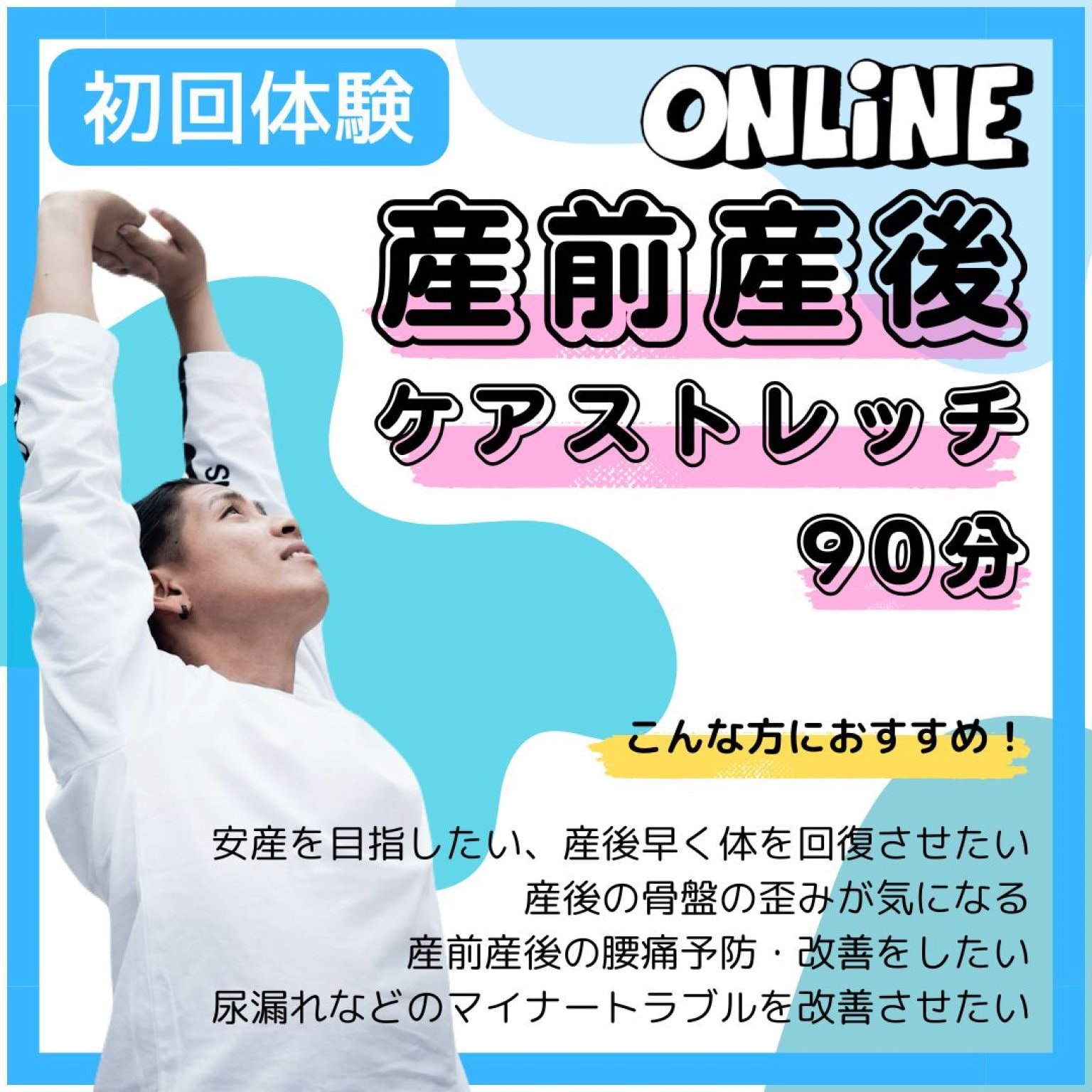 【初回体験/オンライン】産前産後ケアストレッチ/90分