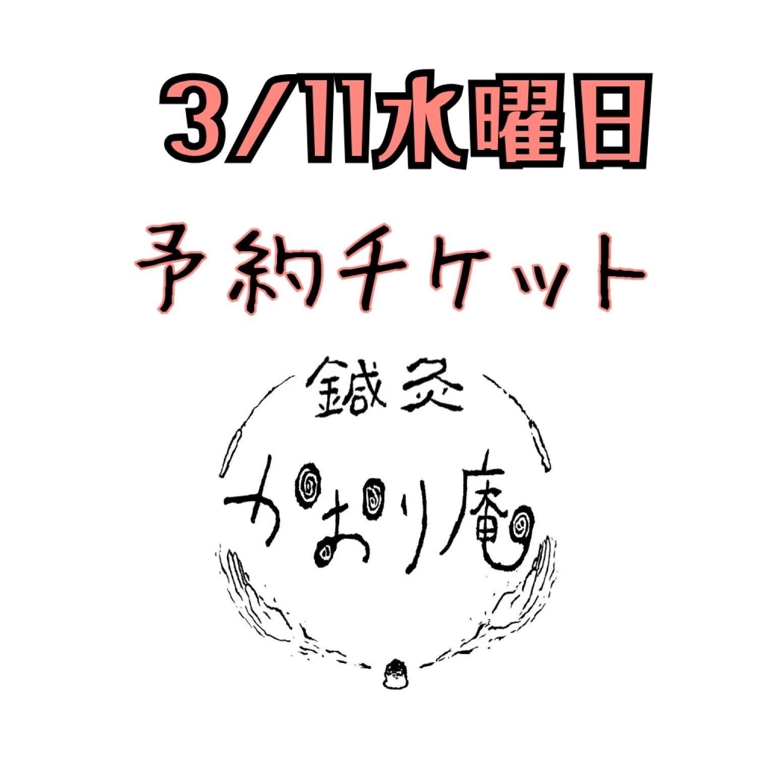 かおり庵予約チケット