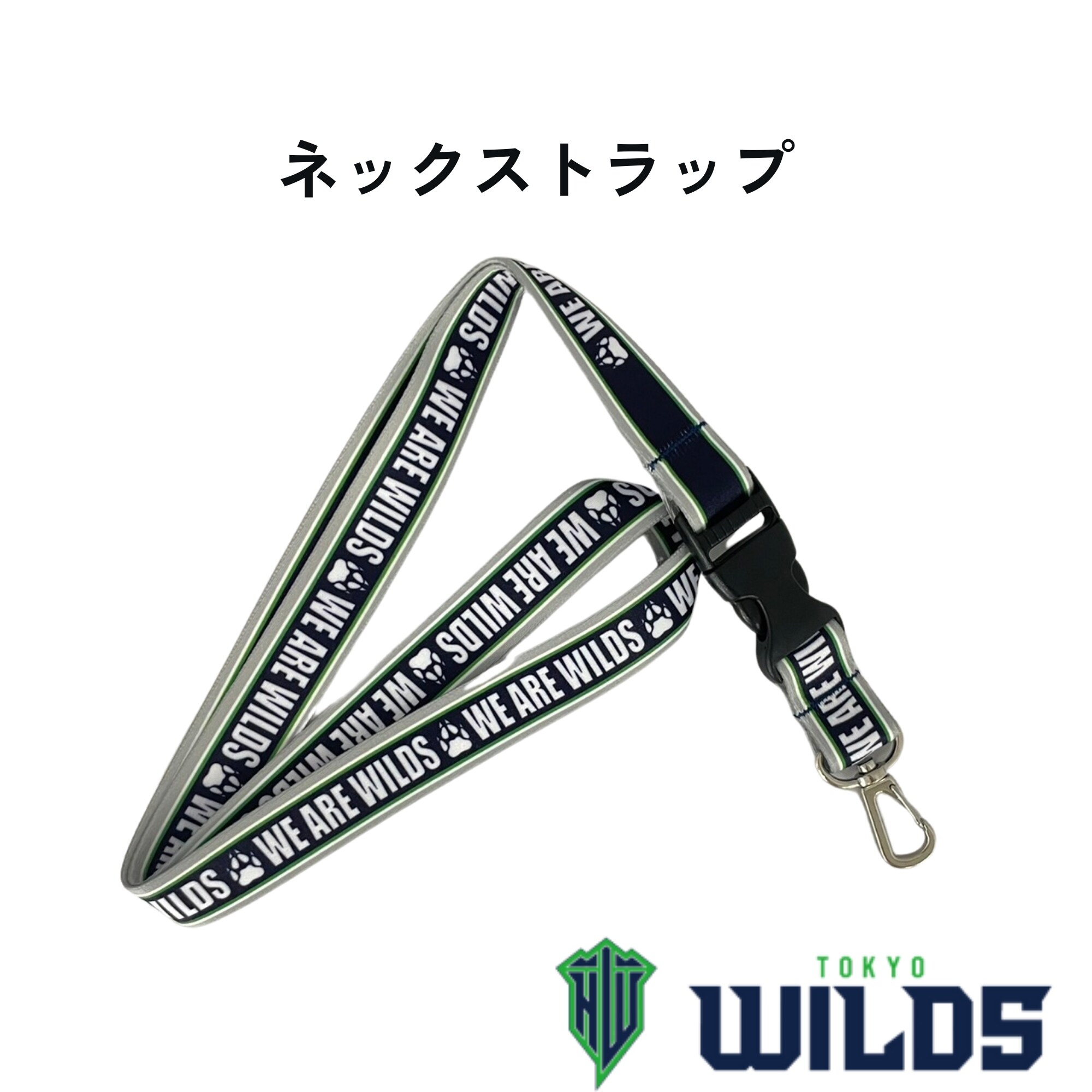 ネックストラップ/巾20mm、全長900mm【東京ワイルズ】